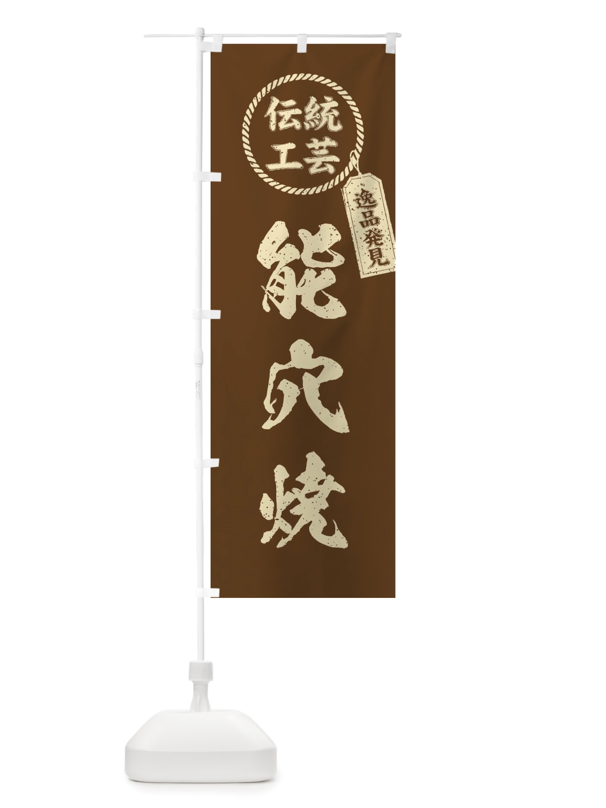 のぼり 能穴焼・焼物・陶芸・陶器・陶磁器・伝統工芸 のぼり旗 X51S(デザイン【C】)