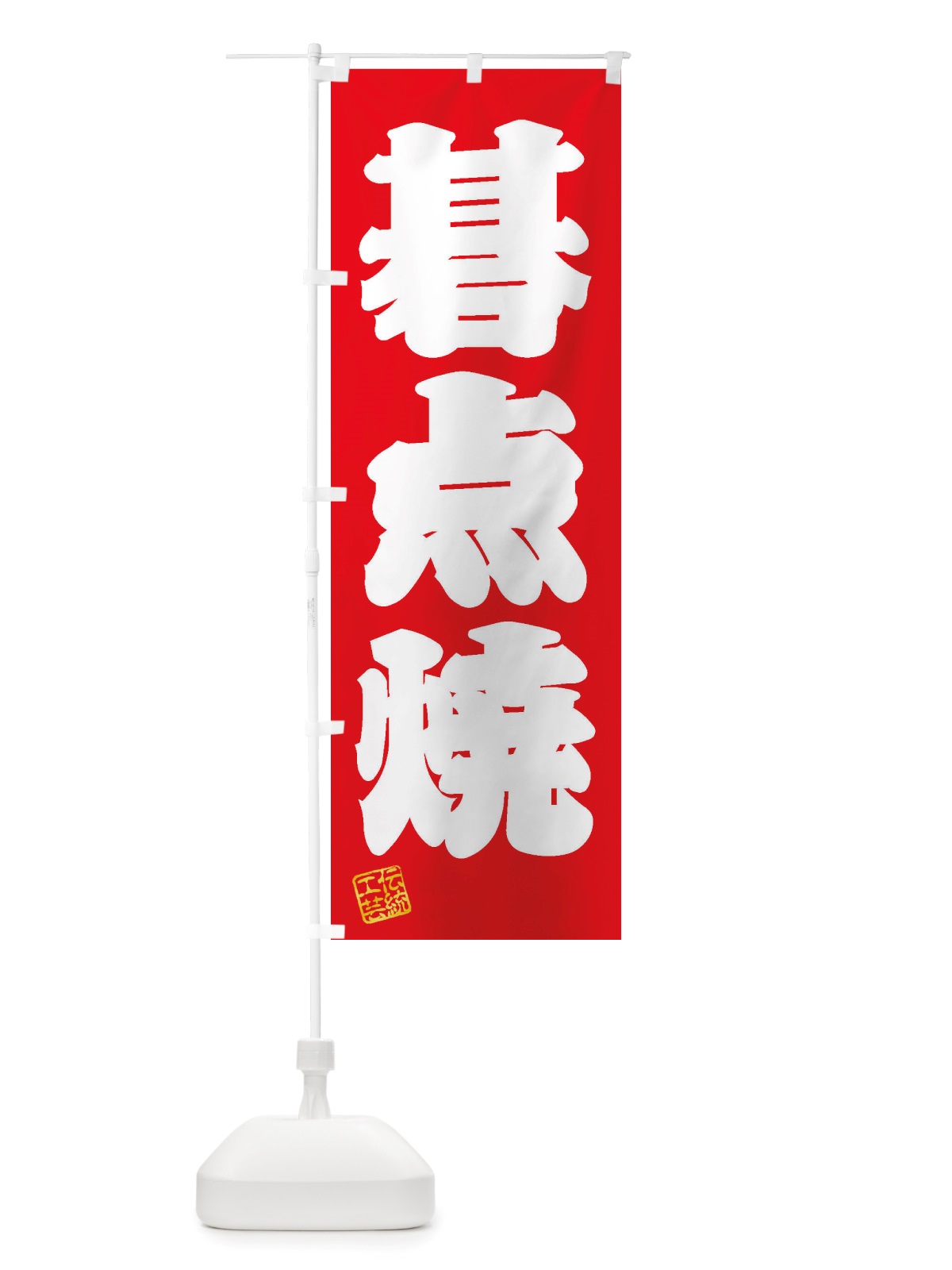 のぼり 碁点焼・焼物・陶芸・陶器・陶磁器・伝統工芸 のぼり旗 X51T(デザイン【A】)