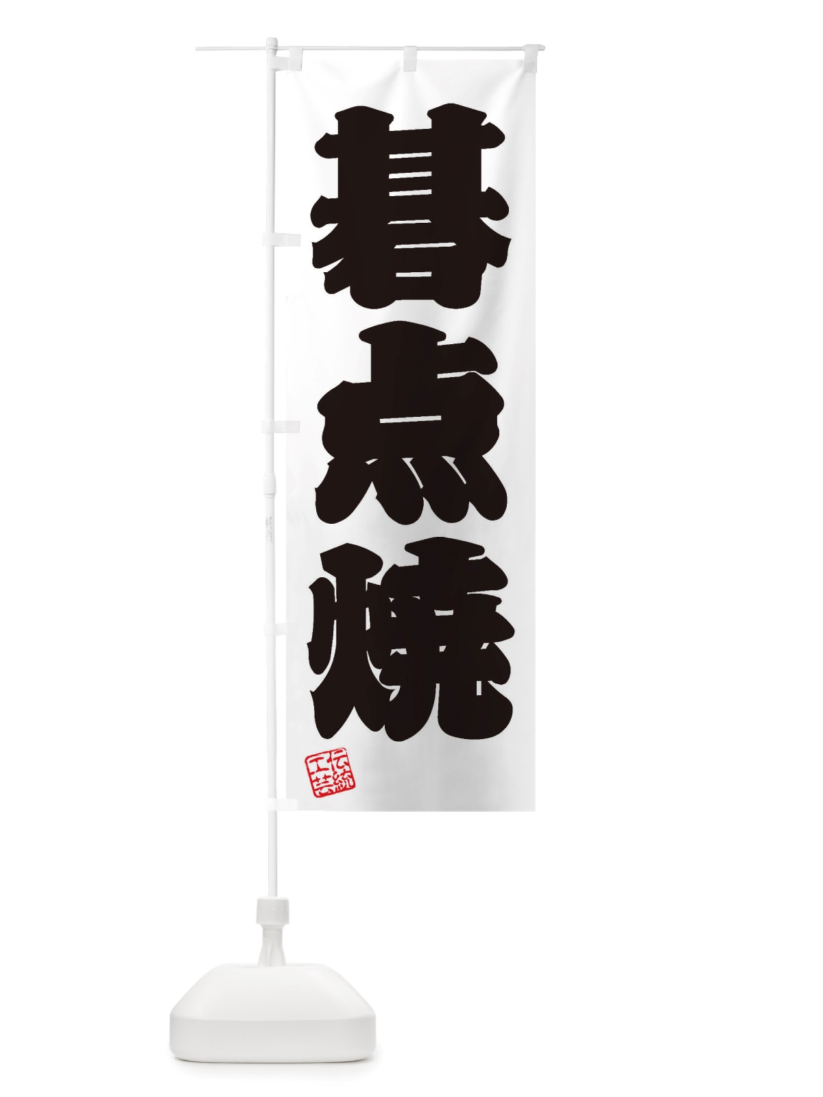 のぼり 碁点焼・焼物・陶芸・陶器・陶磁器・伝統工芸 のぼり旗 X51T(デザイン【B】)