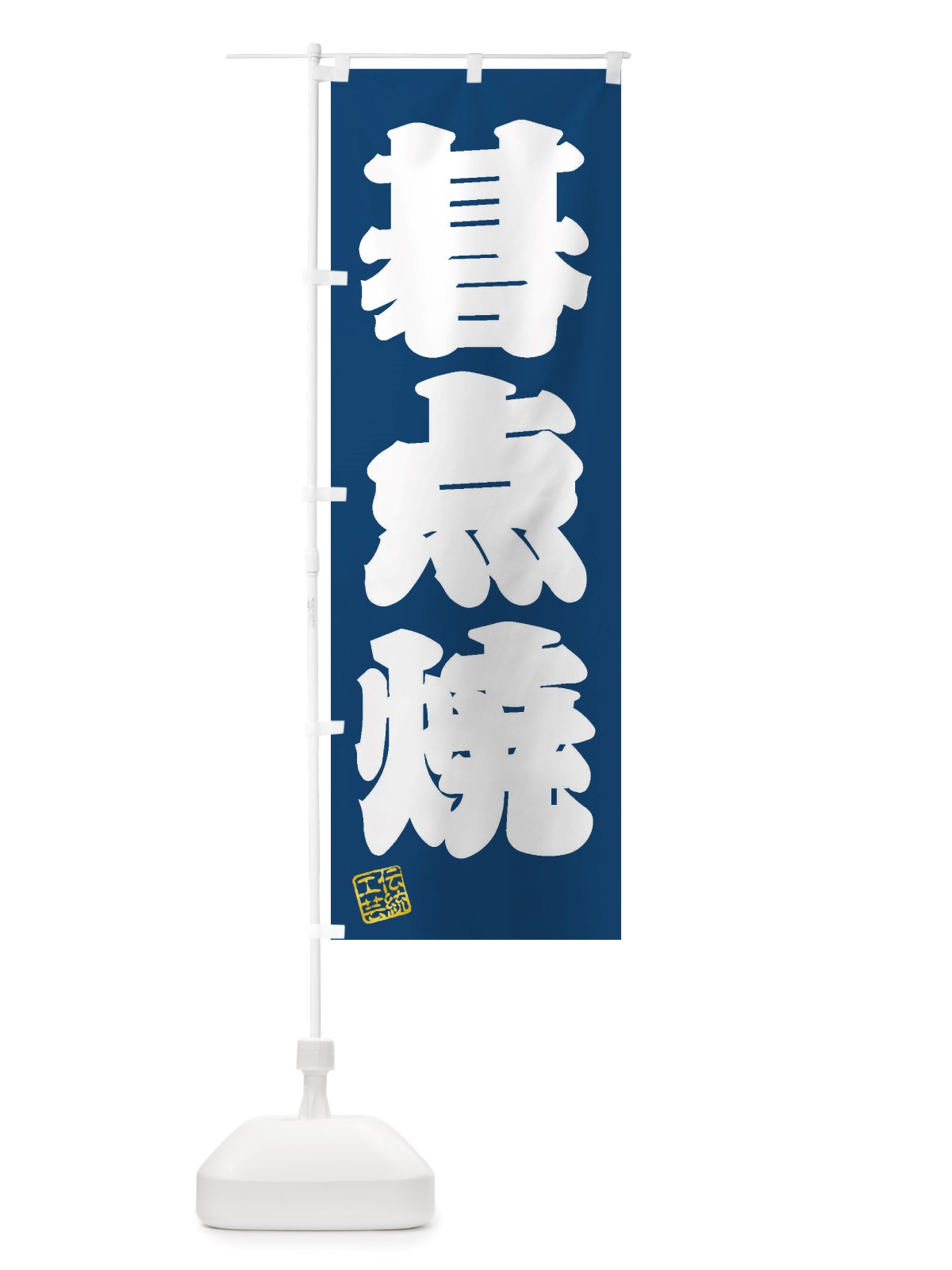 のぼり 碁点焼・焼物・陶芸・陶器・陶磁器・伝統工芸 のぼり旗 X51T(デザイン【C】)