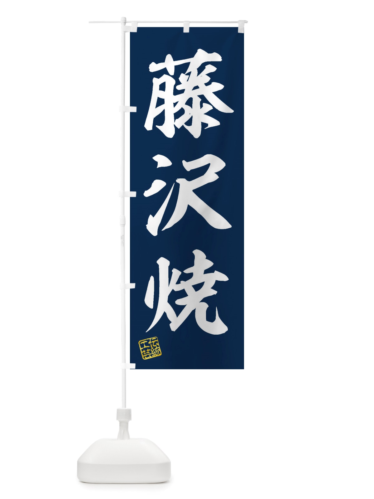 のぼり 藤沢焼・焼物・陶芸・陶器・陶磁器・伝統工芸 のぼり旗 X51U(デザイン【A】)