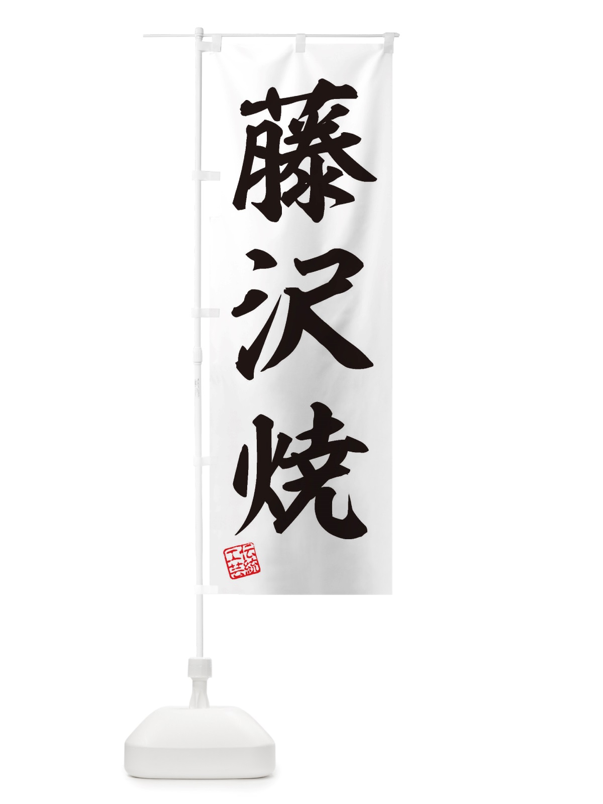 のぼり 藤沢焼・焼物・陶芸・陶器・陶磁器・伝統工芸 のぼり旗 X51U(デザイン【B】)