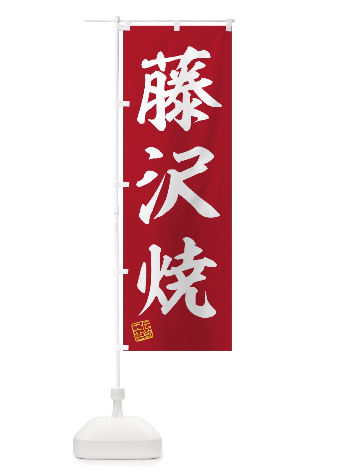 のぼり 藤沢焼・焼物・陶芸・陶器・陶磁器・伝統工芸 のぼり旗 X51U(デザイン【C】)