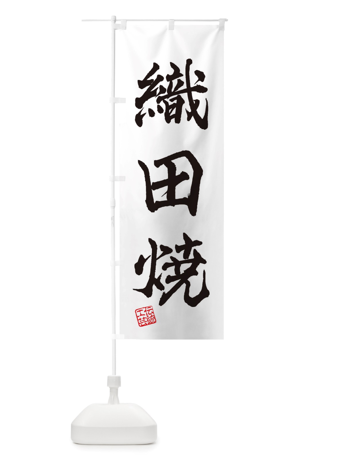 のぼり 織田焼・焼物・陶芸・陶器・陶磁器・伝統工芸 のぼり旗 X51W(デザイン【A】)