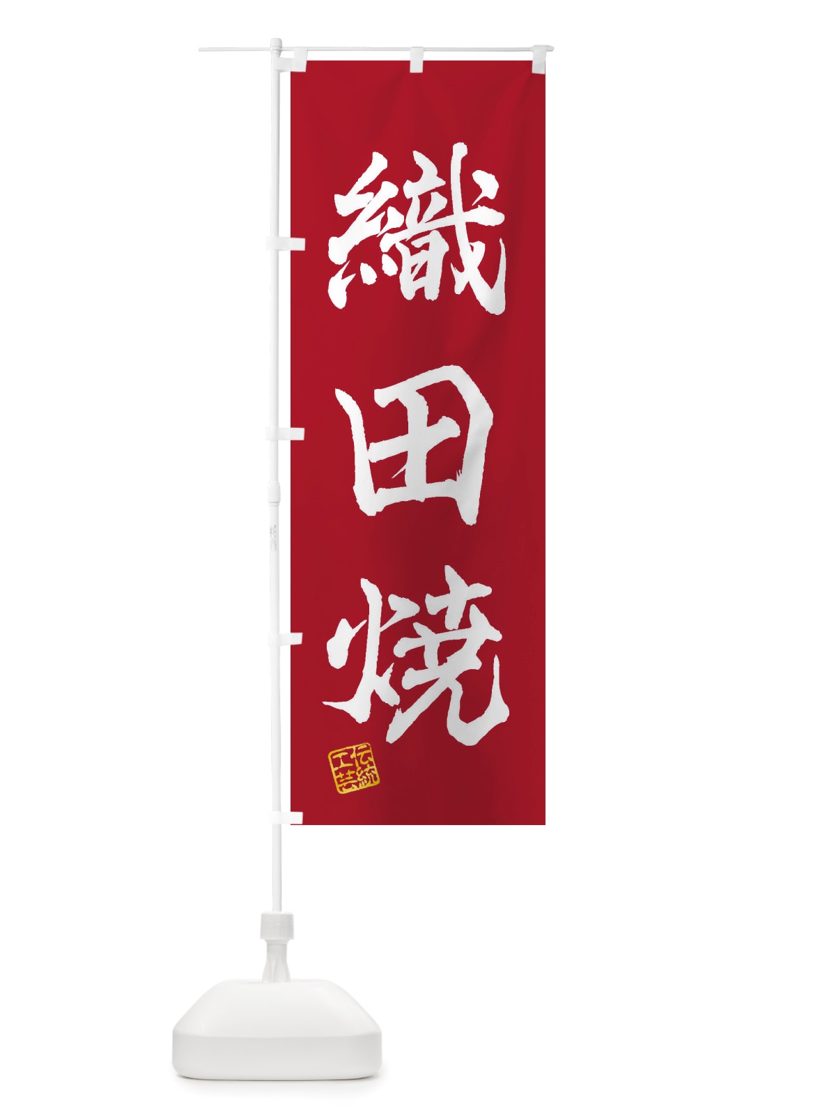 のぼり 織田焼・焼物・陶芸・陶器・陶磁器・伝統工芸 のぼり旗 X51W(デザイン【B】)