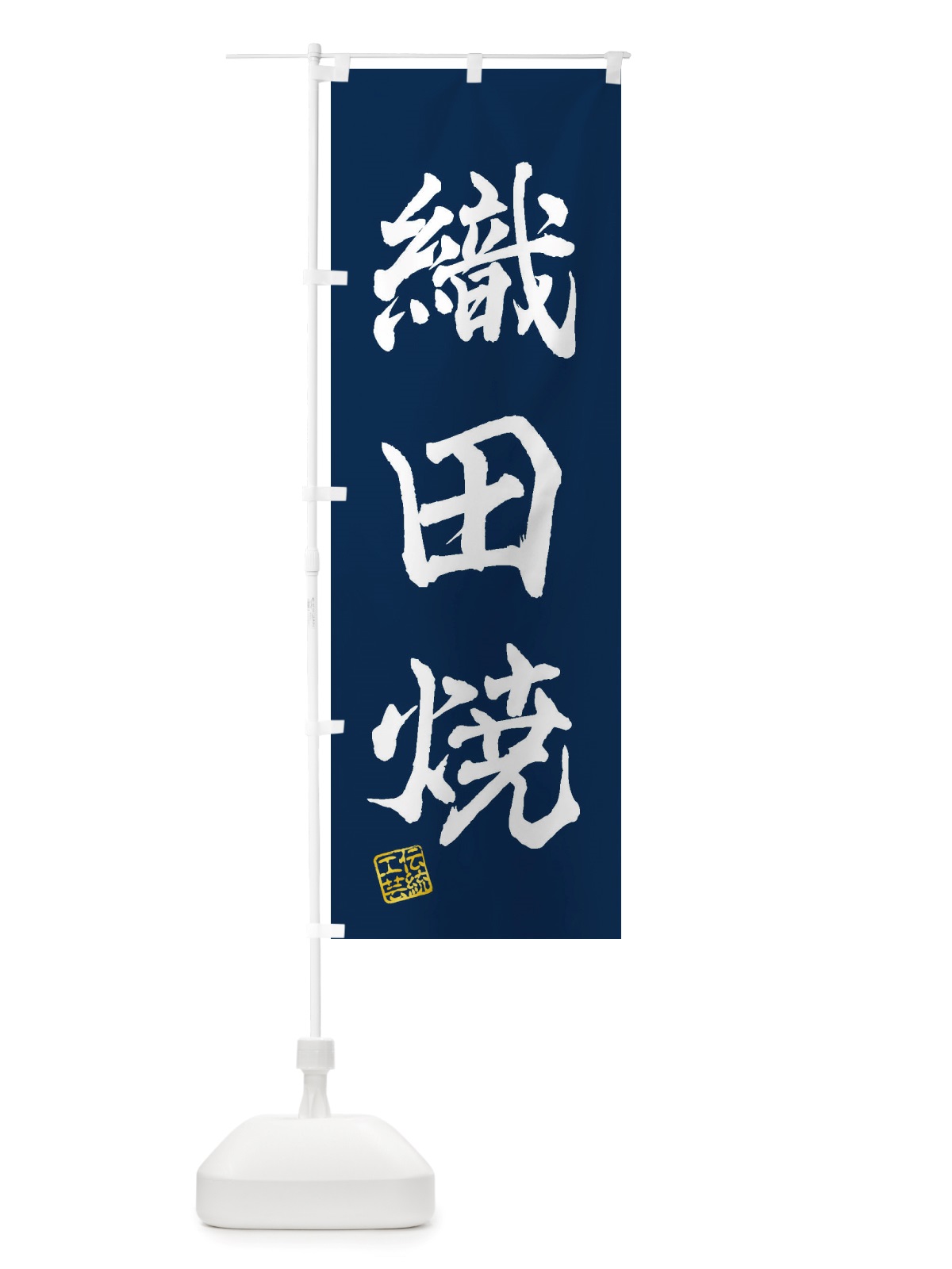 のぼり 織田焼・焼物・陶芸・陶器・陶磁器・伝統工芸 のぼり旗 X51W(デザイン【C】)