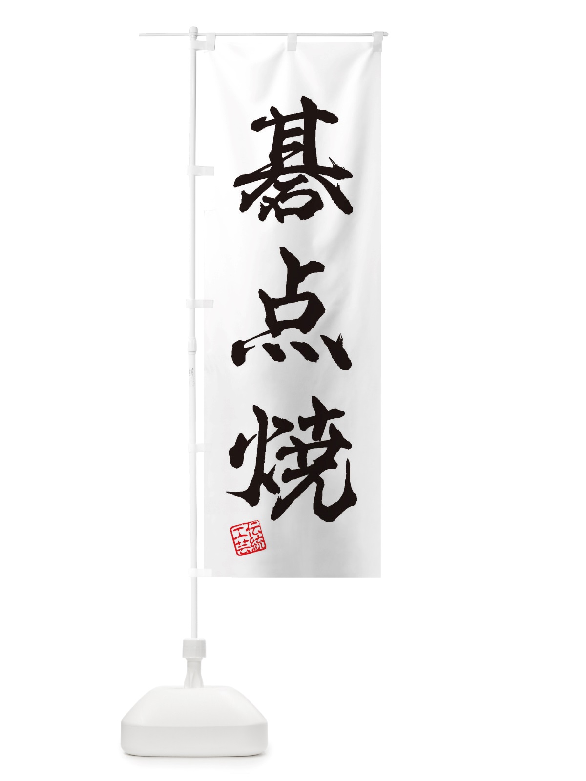 のぼり 碁点焼・焼物・陶芸・陶器・陶磁器・伝統工芸 のぼり旗 X51Y(デザイン【A】)