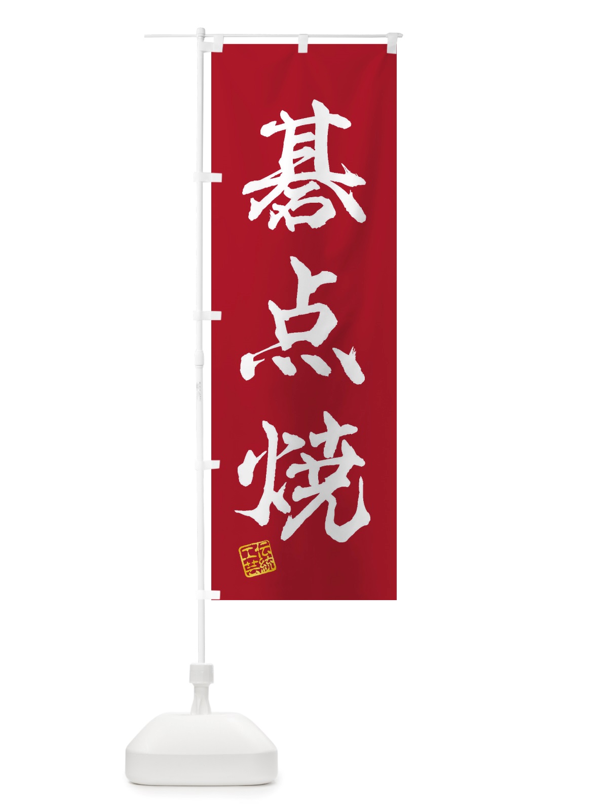 のぼり 碁点焼・焼物・陶芸・陶器・陶磁器・伝統工芸 のぼり旗 X51Y(デザイン【B】)
