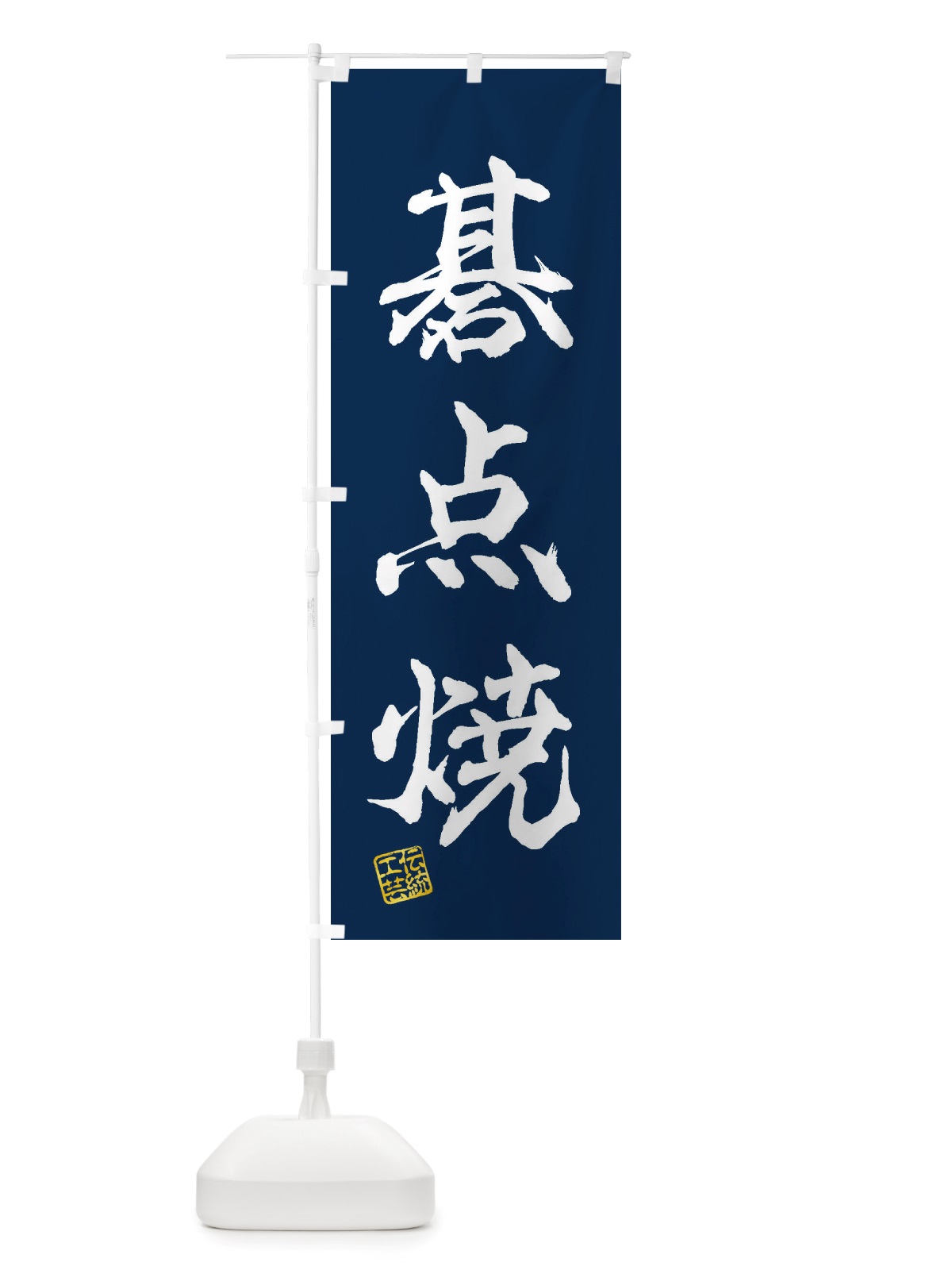のぼり 碁点焼・焼物・陶芸・陶器・陶磁器・伝統工芸 のぼり旗 X51Y(デザイン【C】)