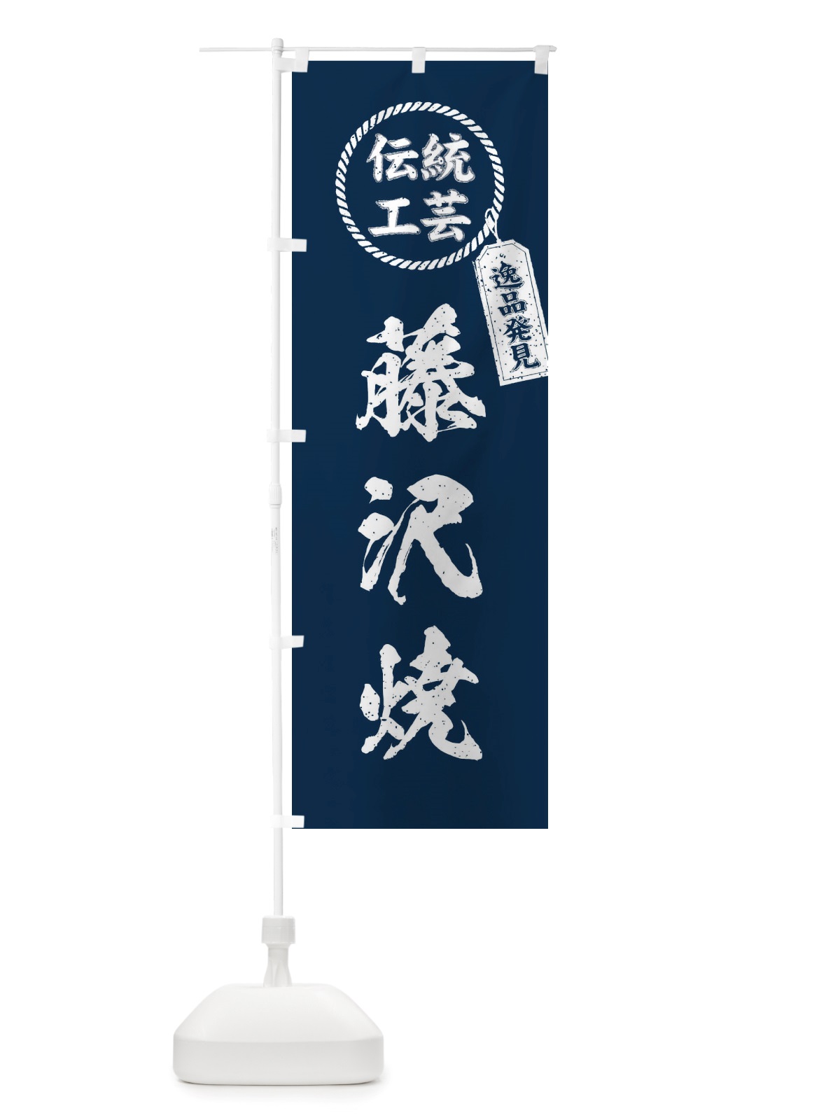 のぼり 藤沢焼・焼物・陶芸・陶器・陶磁器・伝統工芸 のぼり旗 X520(デザイン【A】)