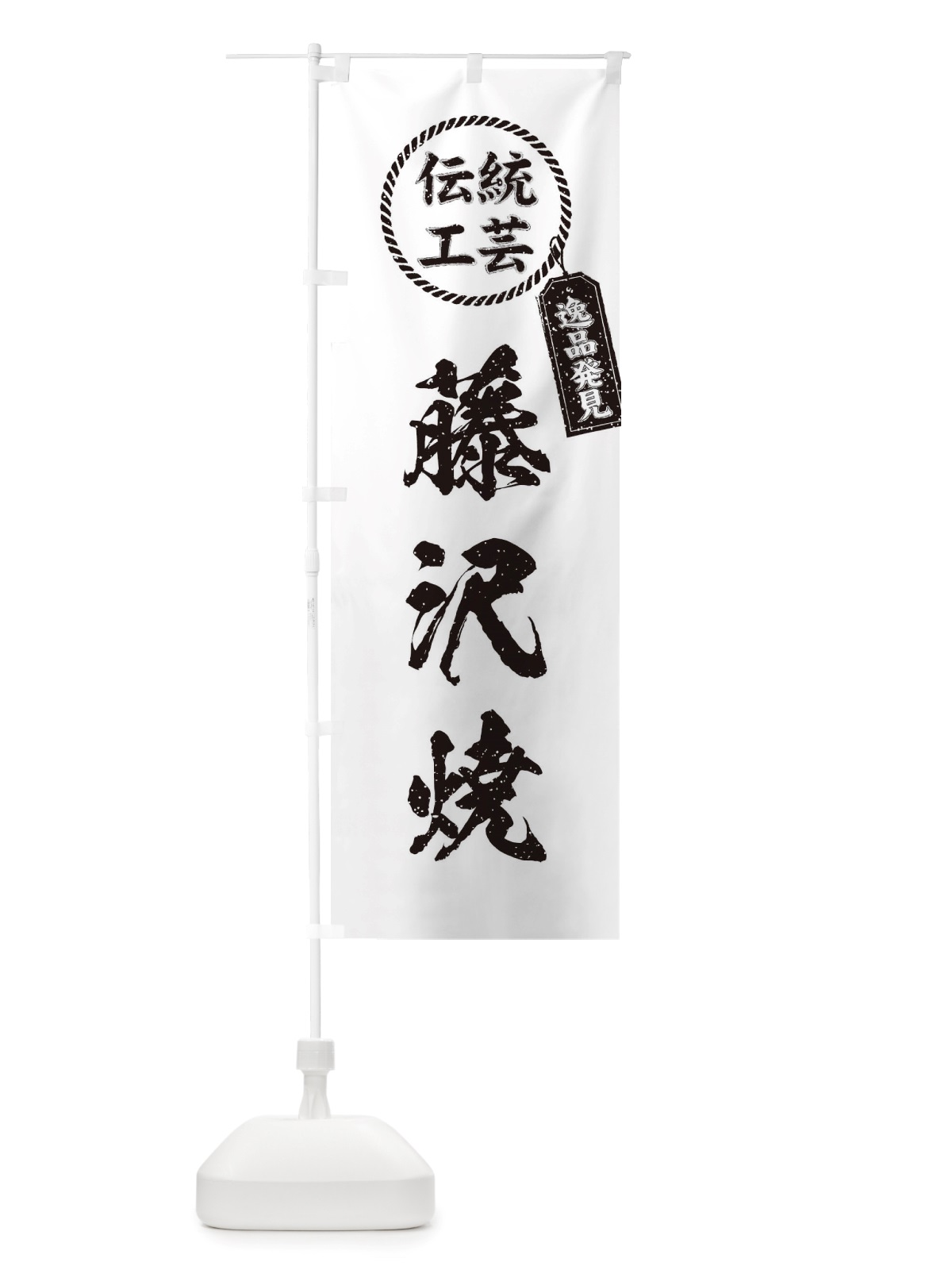 のぼり 藤沢焼・焼物・陶芸・陶器・陶磁器・伝統工芸 のぼり旗 X520(デザイン【B】)