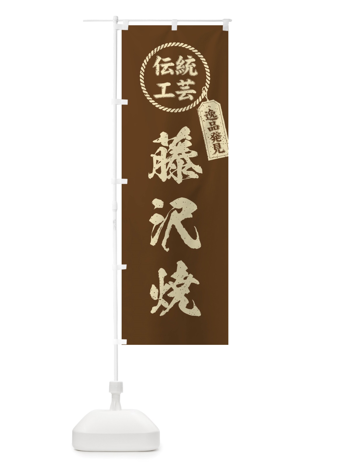 のぼり 藤沢焼・焼物・陶芸・陶器・陶磁器・伝統工芸 のぼり旗 X520(デザイン【C】)