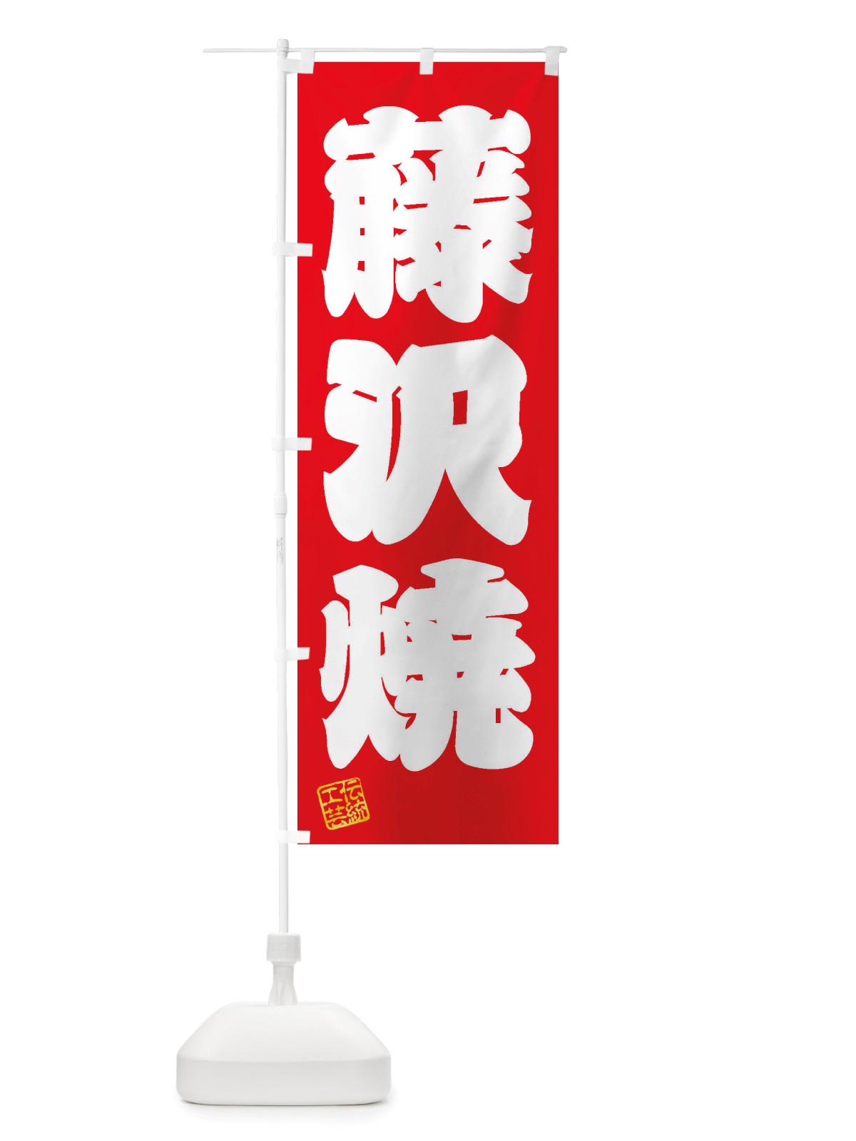 のぼり 藤沢焼・焼物・陶芸・陶器・陶磁器・伝統工芸 のぼり旗 X524(デザイン【A】)