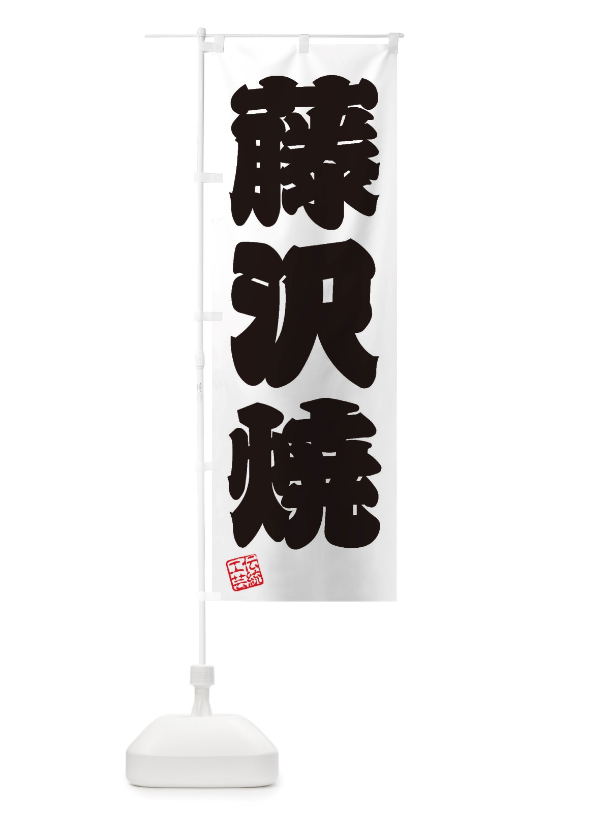 のぼり 藤沢焼・焼物・陶芸・陶器・陶磁器・伝統工芸 のぼり旗 X524(デザイン【B】)