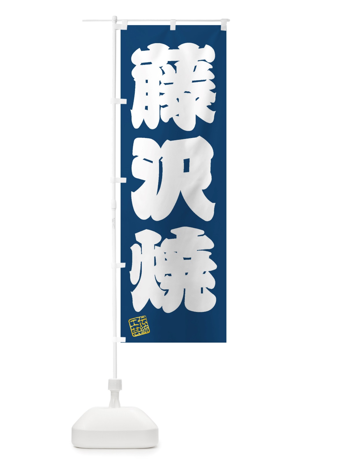 のぼり 藤沢焼・焼物・陶芸・陶器・陶磁器・伝統工芸 のぼり旗 X524(デザイン【C】)