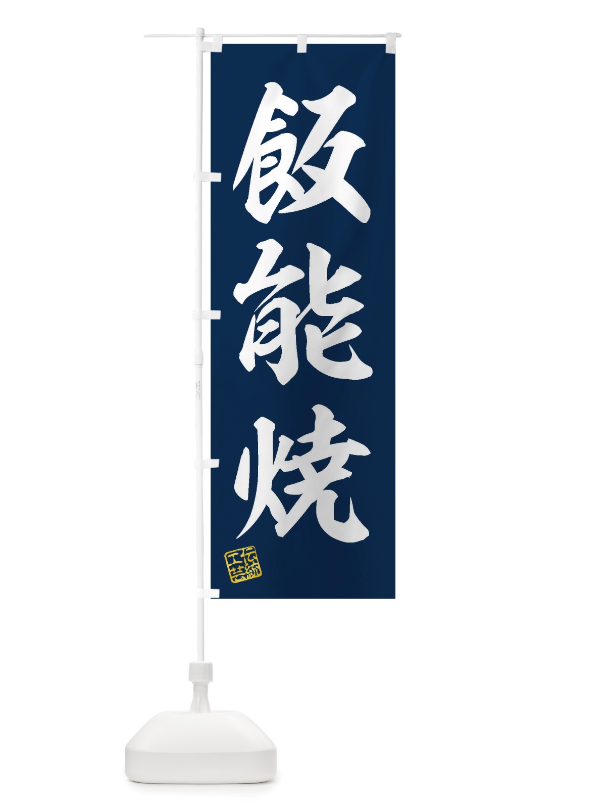 のぼり 飯能焼・焼物・陶芸・陶器・陶磁器・伝統工芸 のぼり旗 X525(デザイン【A】)