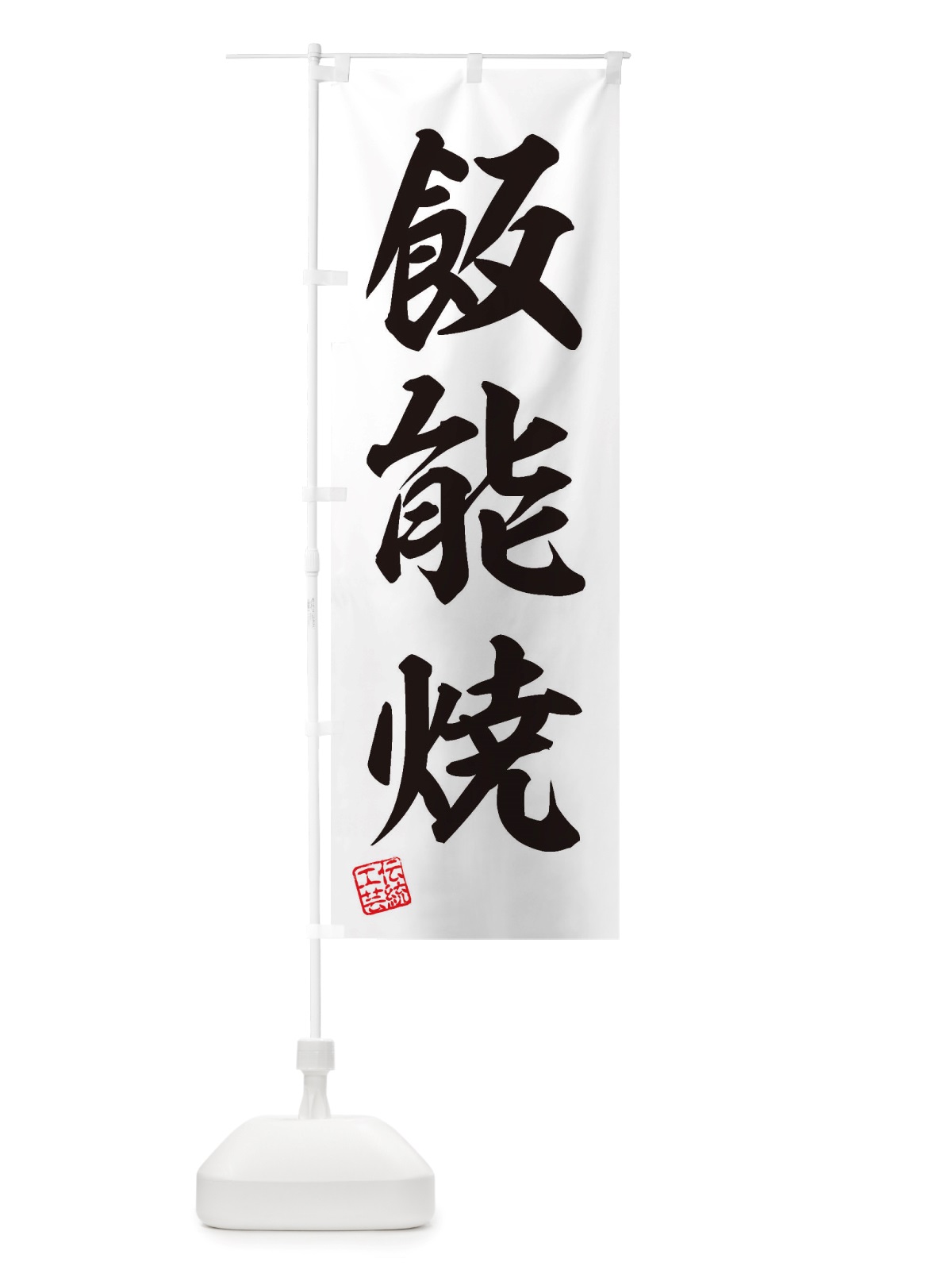 のぼり 飯能焼・焼物・陶芸・陶器・陶磁器・伝統工芸 のぼり旗 X525(デザイン【B】)