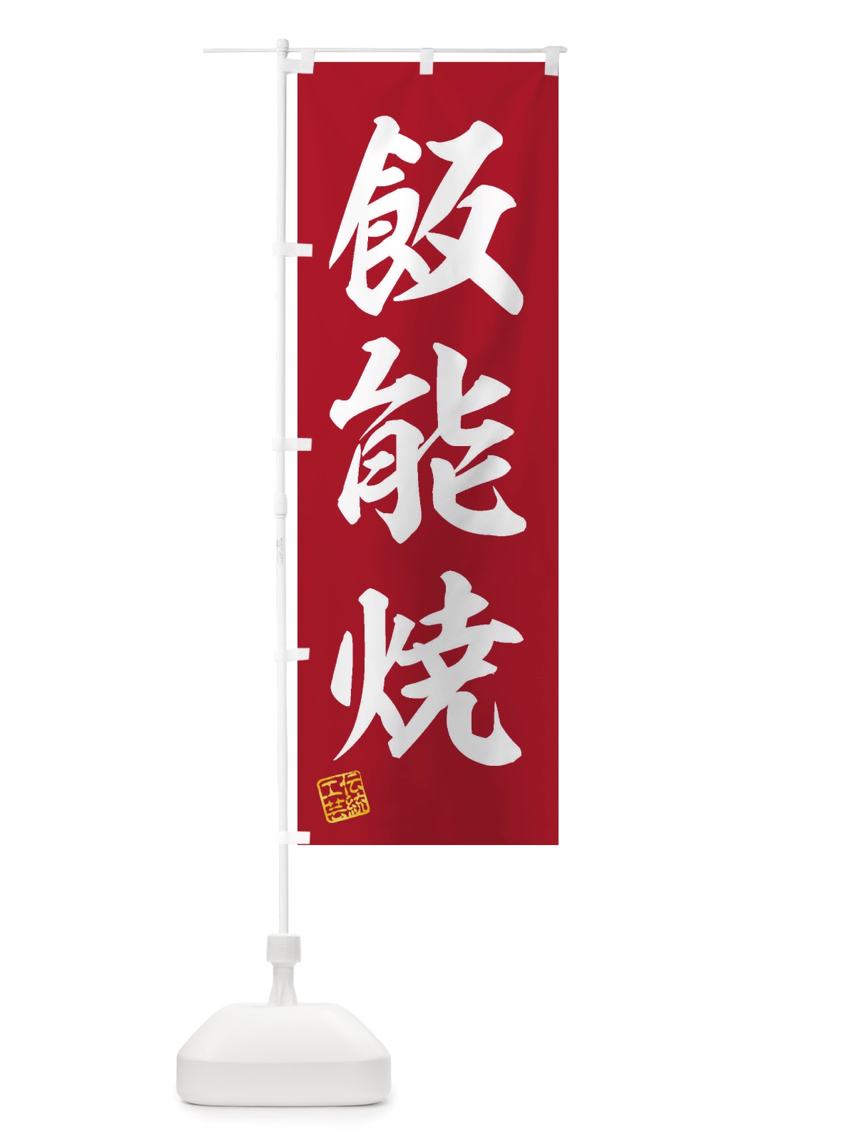 のぼり 飯能焼・焼物・陶芸・陶器・陶磁器・伝統工芸 のぼり旗 X525(デザイン【C】)