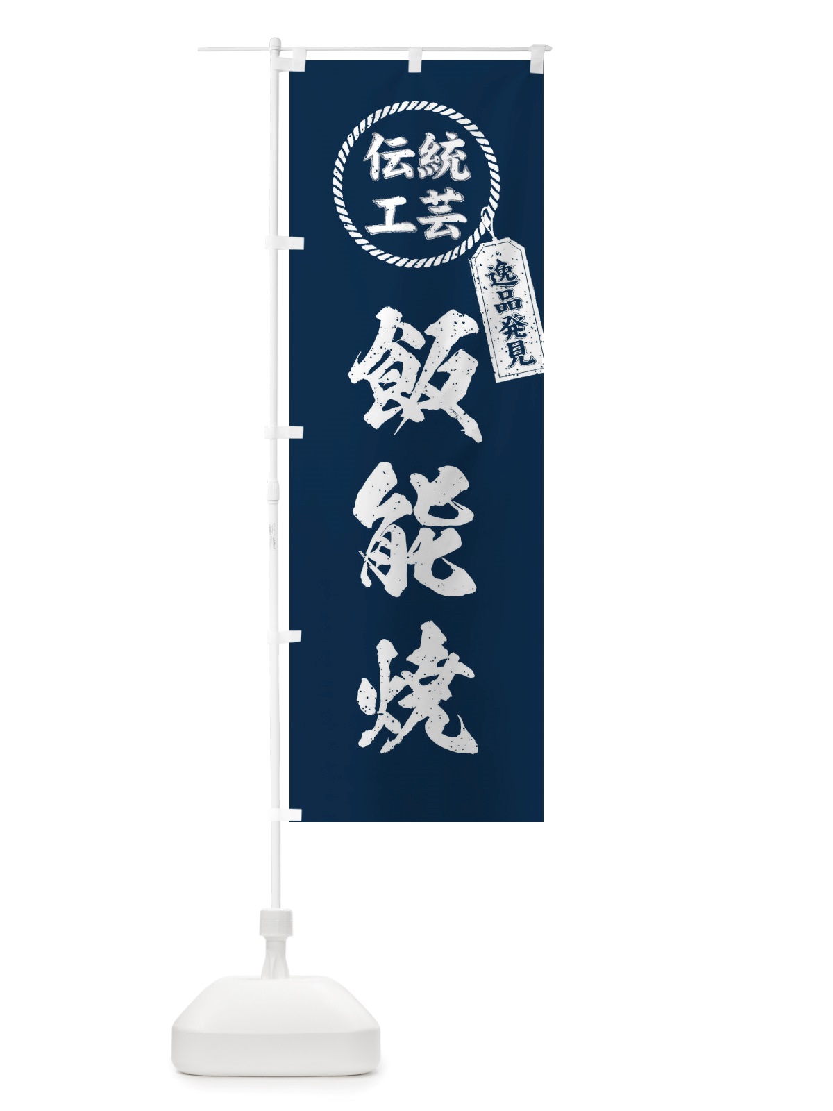 のぼり 飯能焼・焼物・陶芸・陶器・陶磁器・伝統工芸 のぼり旗 X526(デザイン【A】)