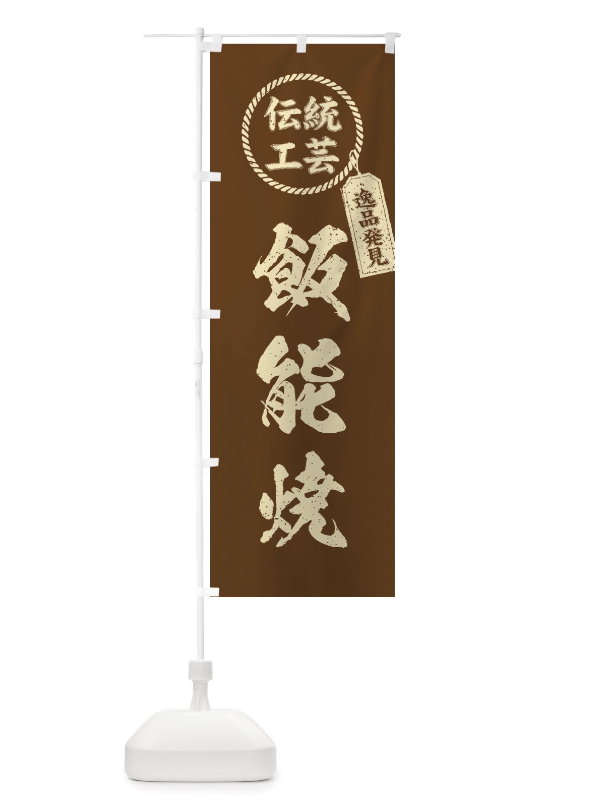 のぼり 飯能焼・焼物・陶芸・陶器・陶磁器・伝統工芸 のぼり旗 X526(デザイン【C】)