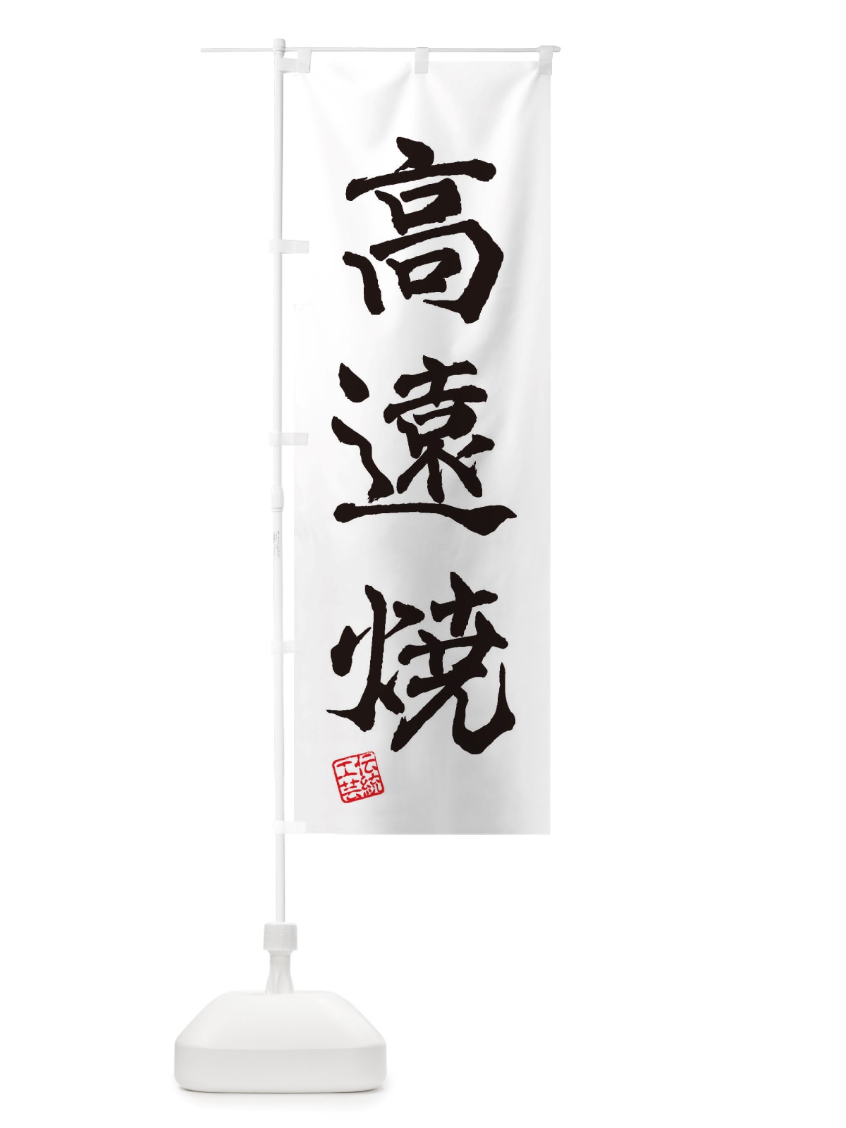 のぼり 高遠焼・焼物・陶芸・陶器・陶磁器・伝統工芸 のぼり旗 X528(デザイン【A】)