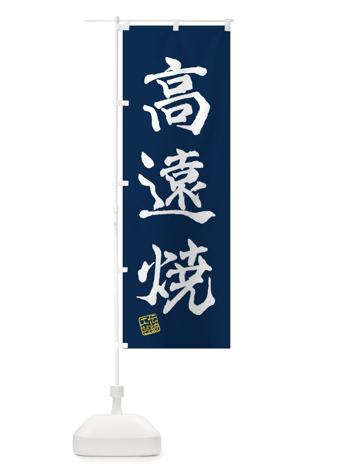 のぼり 高遠焼・焼物・陶芸・陶器・陶磁器・伝統工芸 のぼり旗 X528(デザイン【C】)