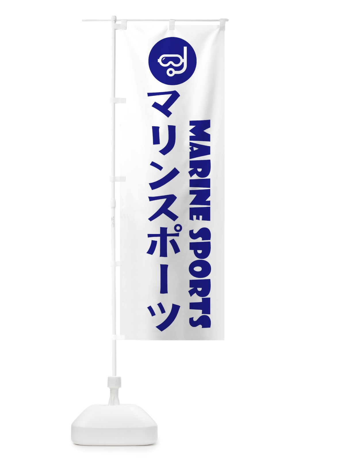 のぼり マリンスポーツ のぼり旗 X529(デザイン【A】)