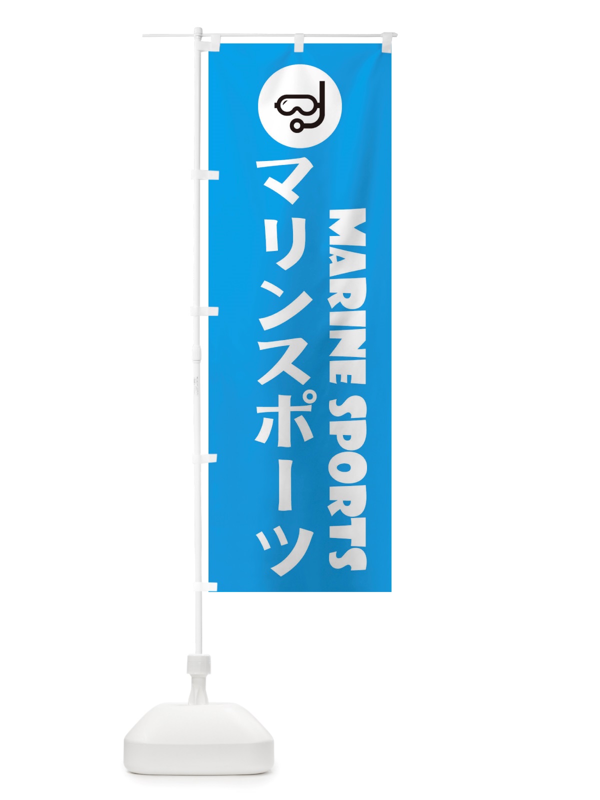 のぼり マリンスポーツ のぼり旗 X529(デザイン【B】)