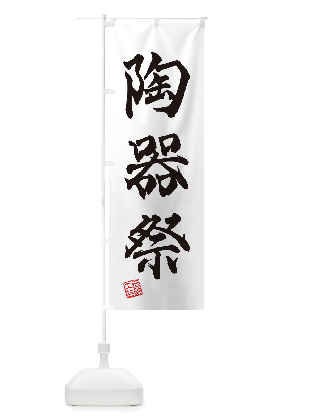 のぼり 陶器祭・焼物・陶芸・陶器・磁器・陶磁器・伝統工芸 のぼり旗 X52A(デザイン【A】)