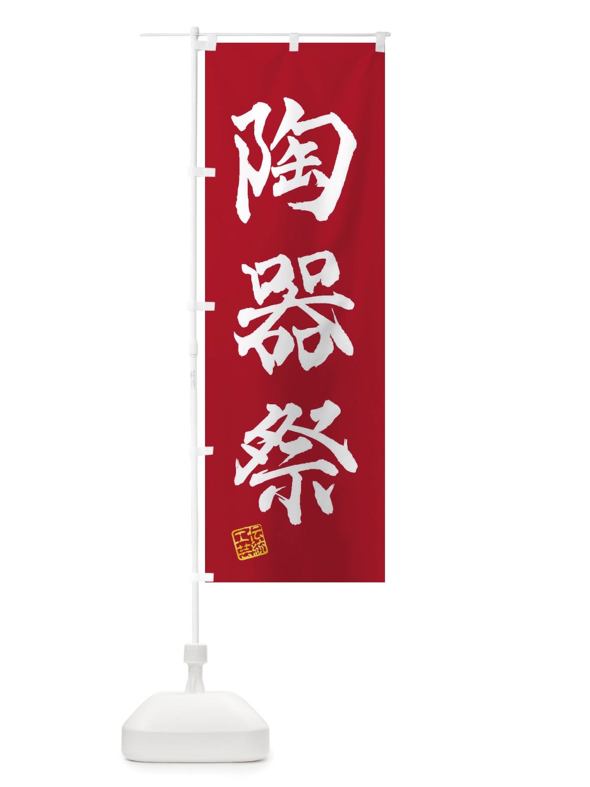 のぼり 陶器祭・焼物・陶芸・陶器・磁器・陶磁器・伝統工芸 のぼり旗 X52A(デザイン【B】)