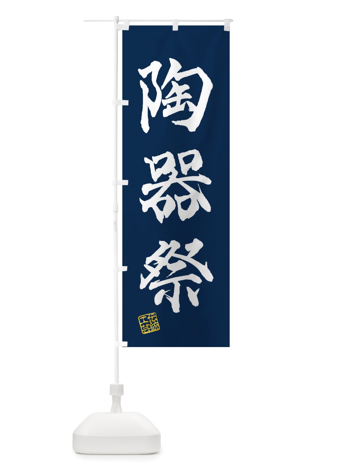 のぼり 陶器祭・焼物・陶芸・陶器・磁器・陶磁器・伝統工芸 のぼり旗 X52A(デザイン【C】)