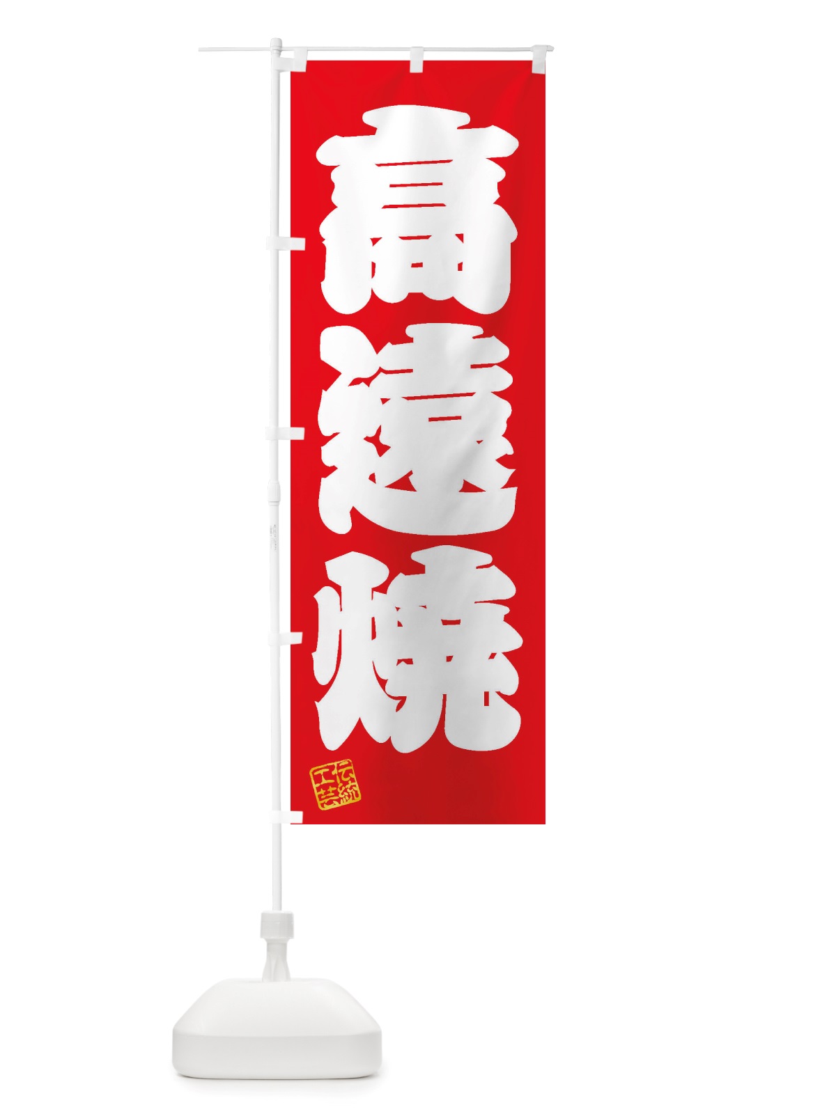 のぼり 高遠焼・焼物・陶芸・陶器・陶磁器・伝統工芸 のぼり旗 X52C(デザイン【A】)