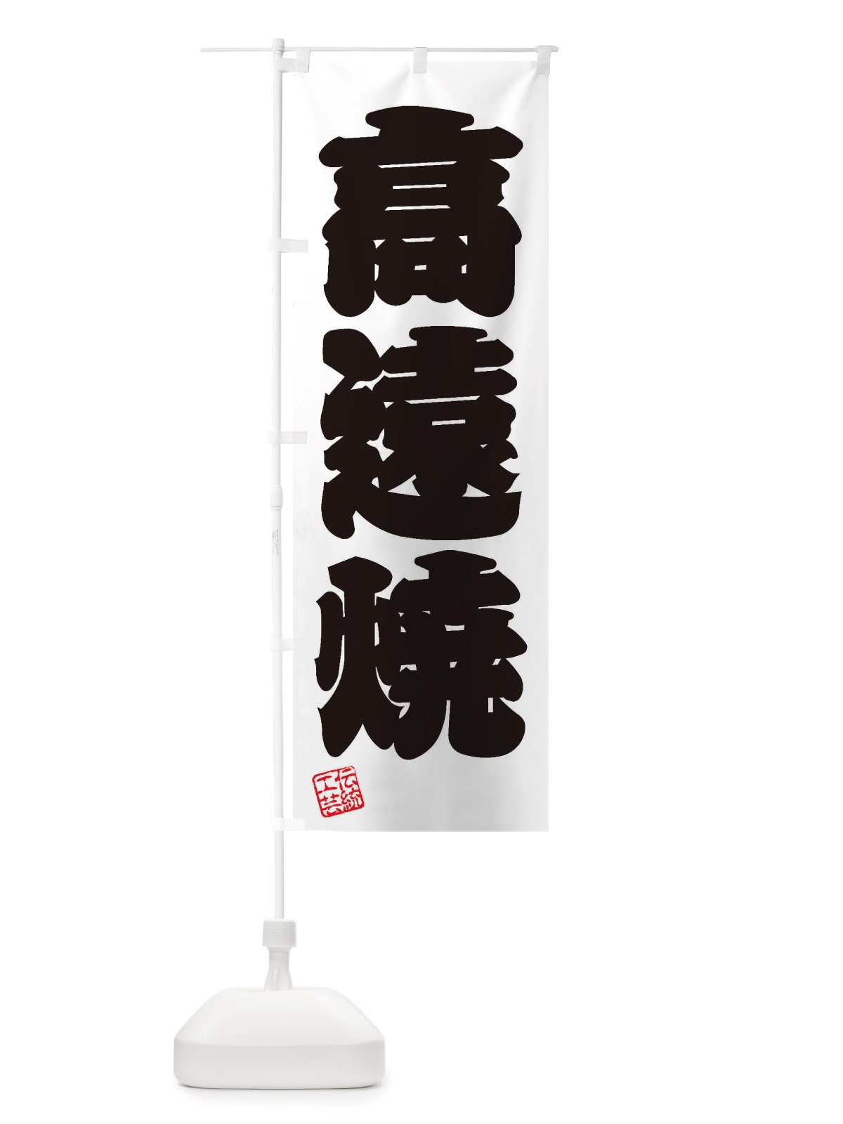 のぼり 高遠焼・焼物・陶芸・陶器・陶磁器・伝統工芸 のぼり旗 X52C(デザイン【B】)