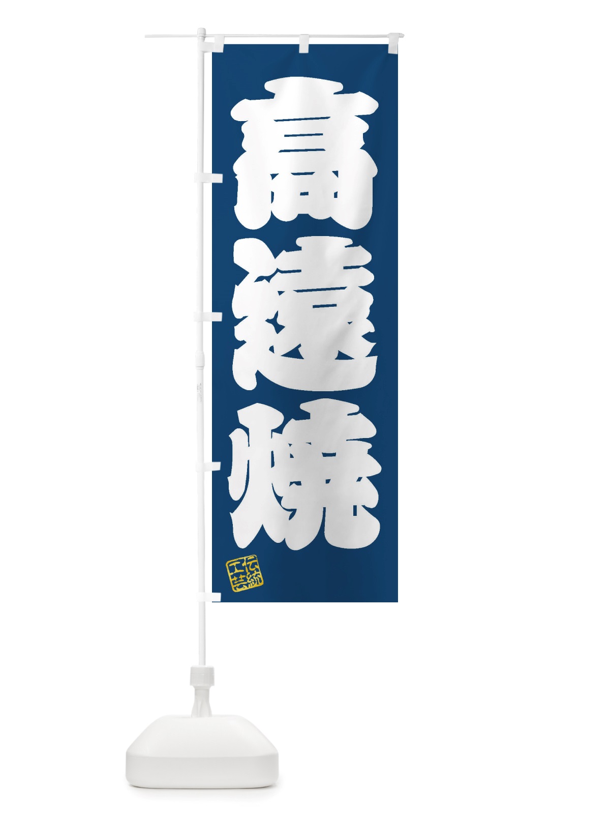 のぼり 高遠焼・焼物・陶芸・陶器・陶磁器・伝統工芸 のぼり旗 X52C(デザイン【C】)