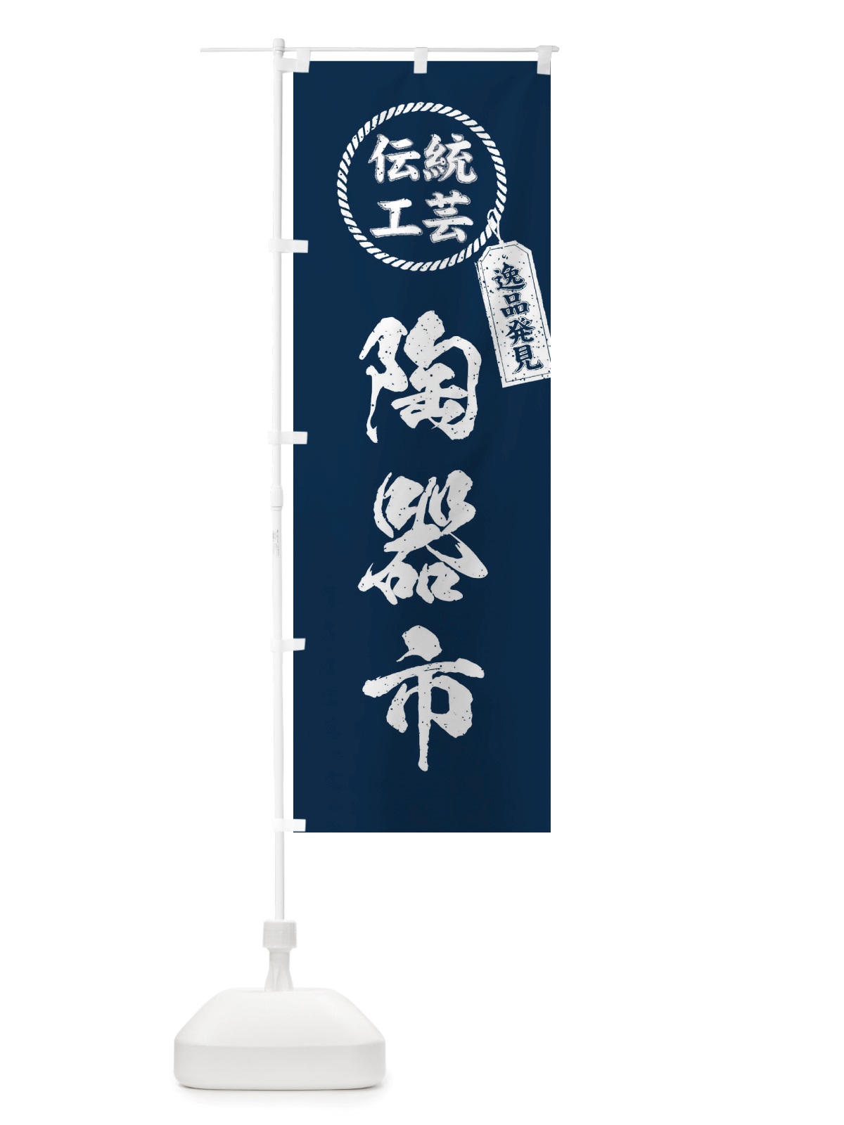 のぼり 陶器市・焼物・陶芸・陶器・磁器・陶磁器・伝統工芸 のぼり旗 X52F(デザイン【A】)