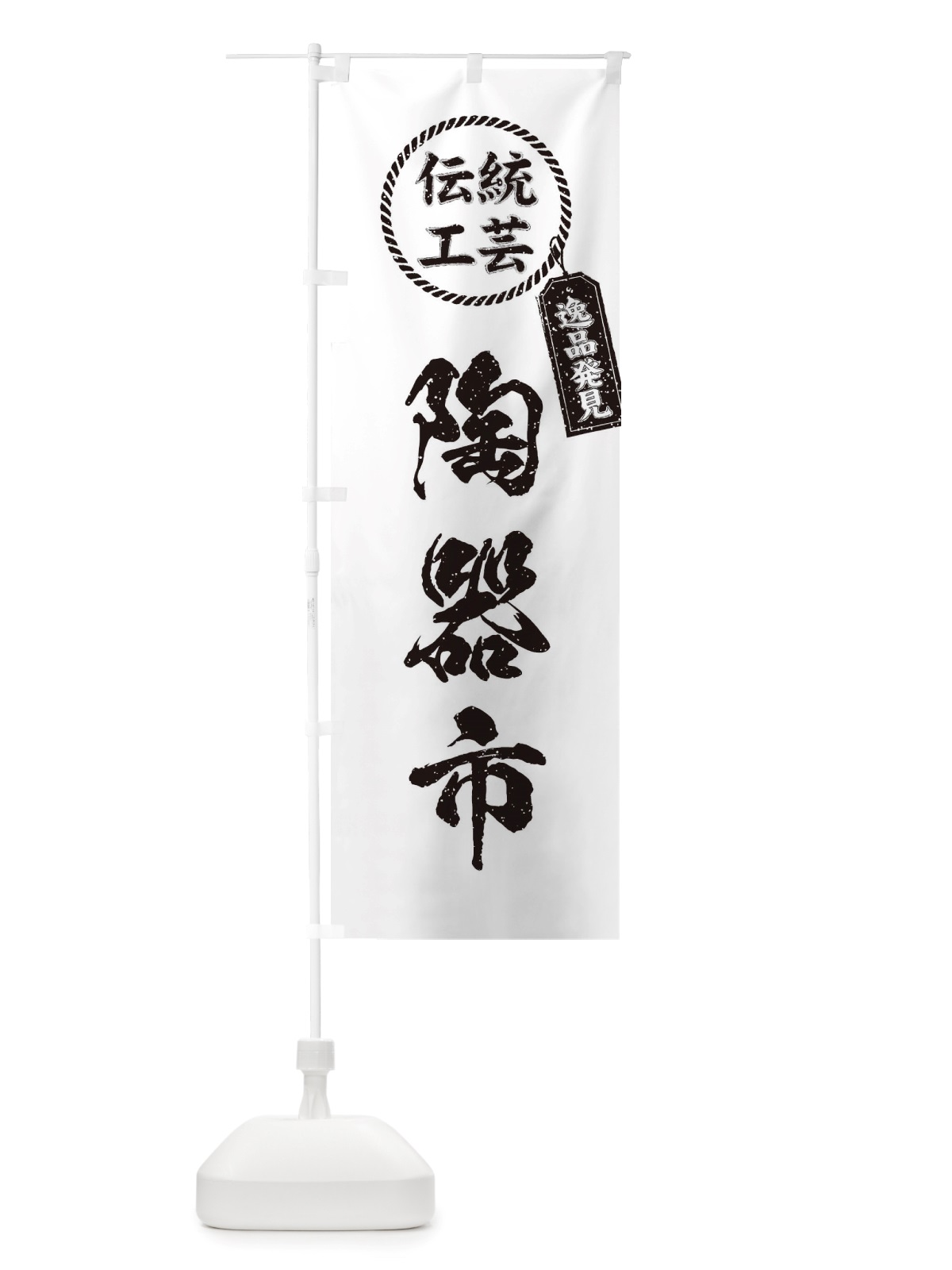 のぼり 陶器市・焼物・陶芸・陶器・磁器・陶磁器・伝統工芸 のぼり旗 X52F(デザイン【B】)