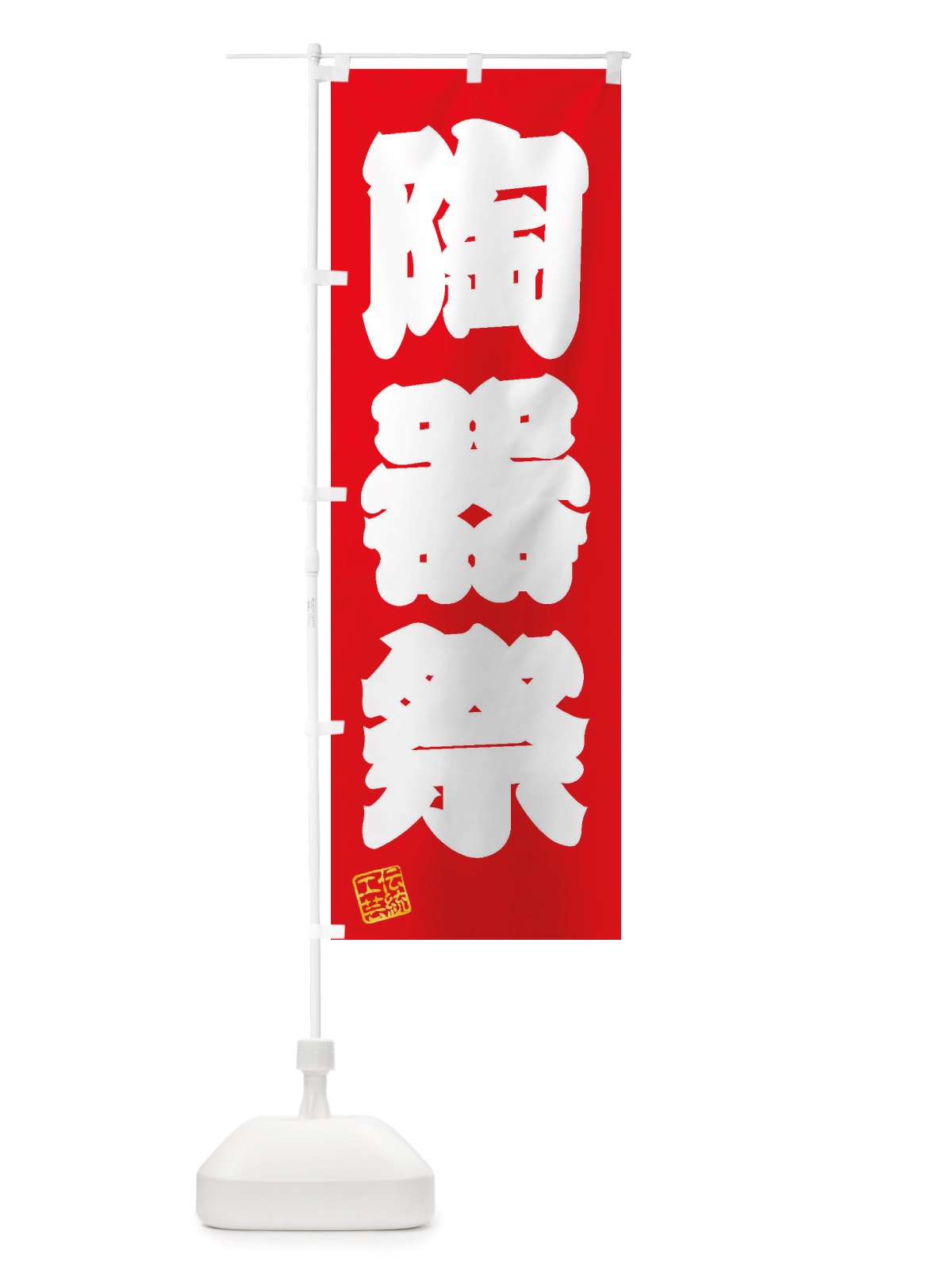のぼり 陶器祭・焼物・陶芸・陶器・磁器・陶磁器・伝統工芸 のぼり旗 X52G(デザイン【A】)