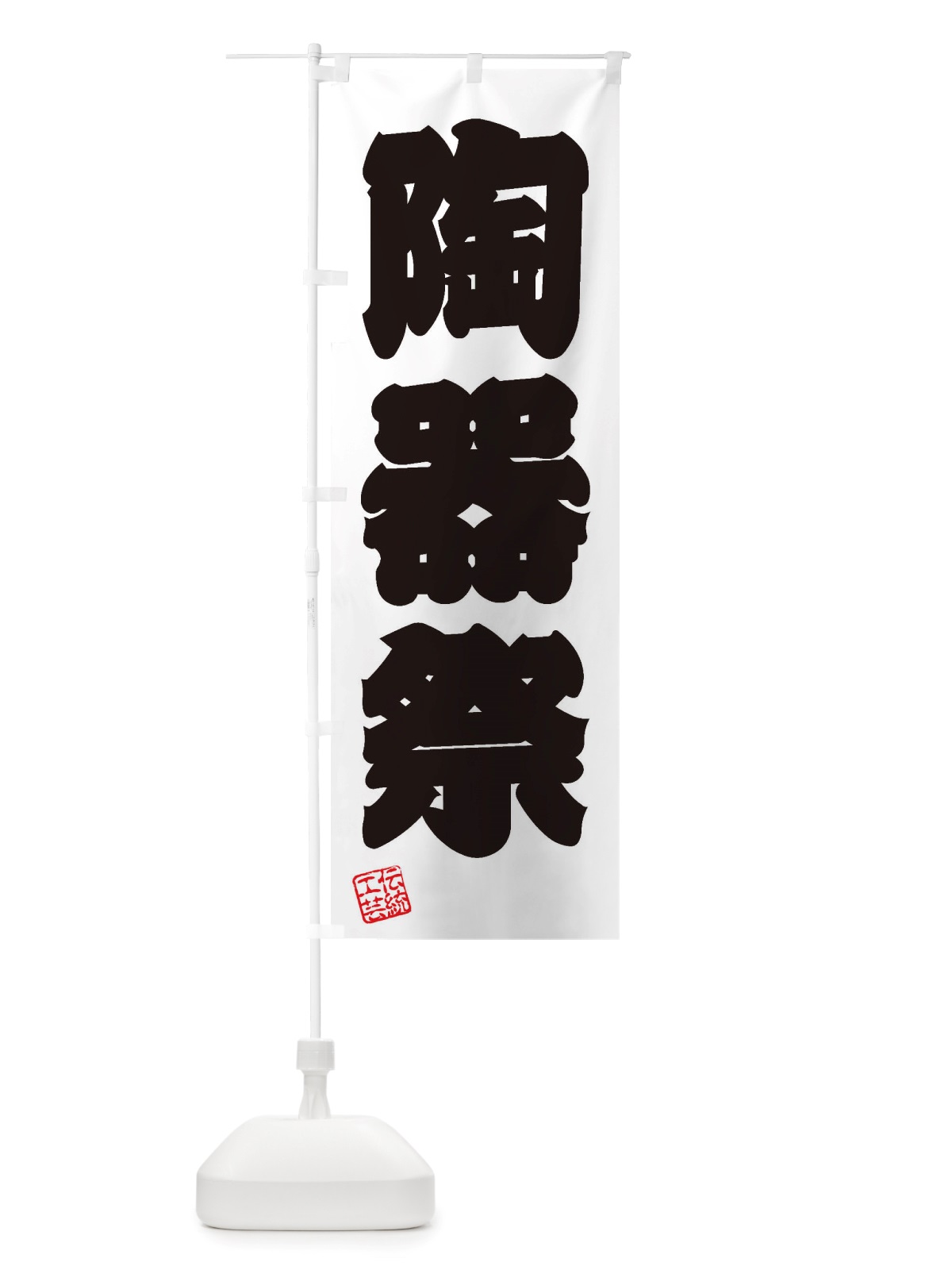 のぼり 陶器祭・焼物・陶芸・陶器・磁器・陶磁器・伝統工芸 のぼり旗 X52G(デザイン【B】)
