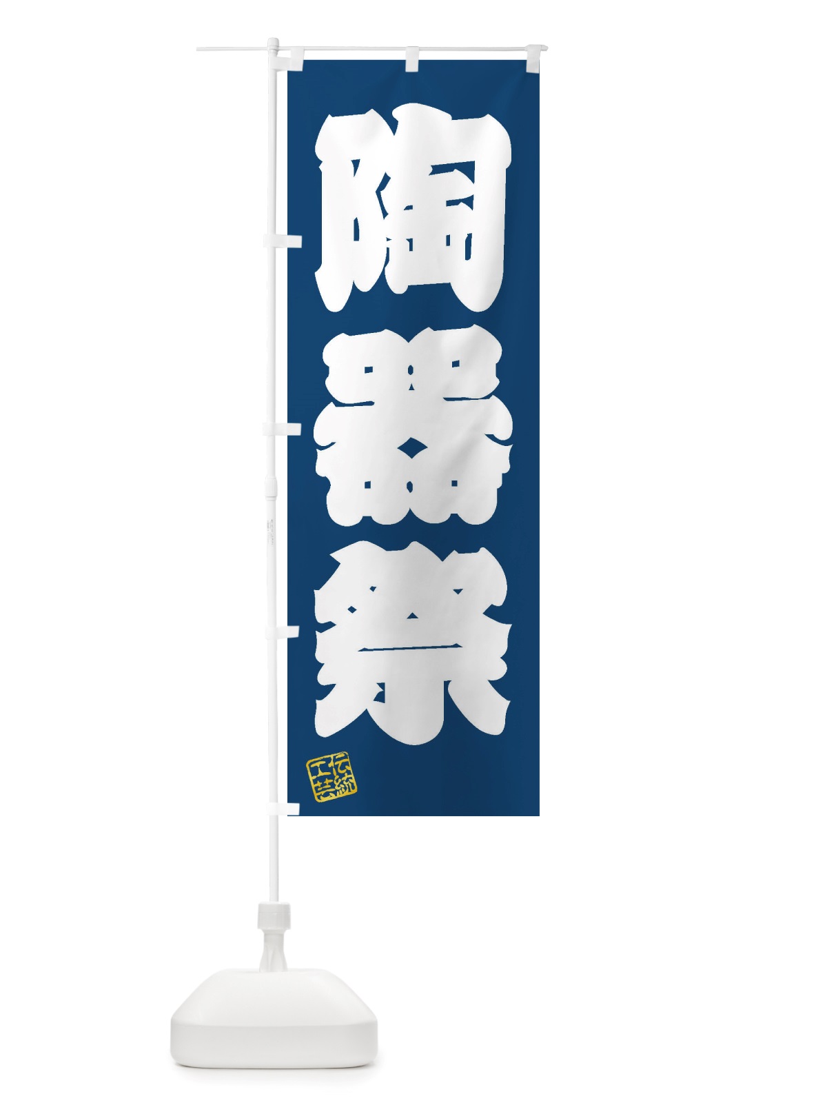 のぼり 陶器祭・焼物・陶芸・陶器・磁器・陶磁器・伝統工芸 のぼり旗 X52G(デザイン【C】)