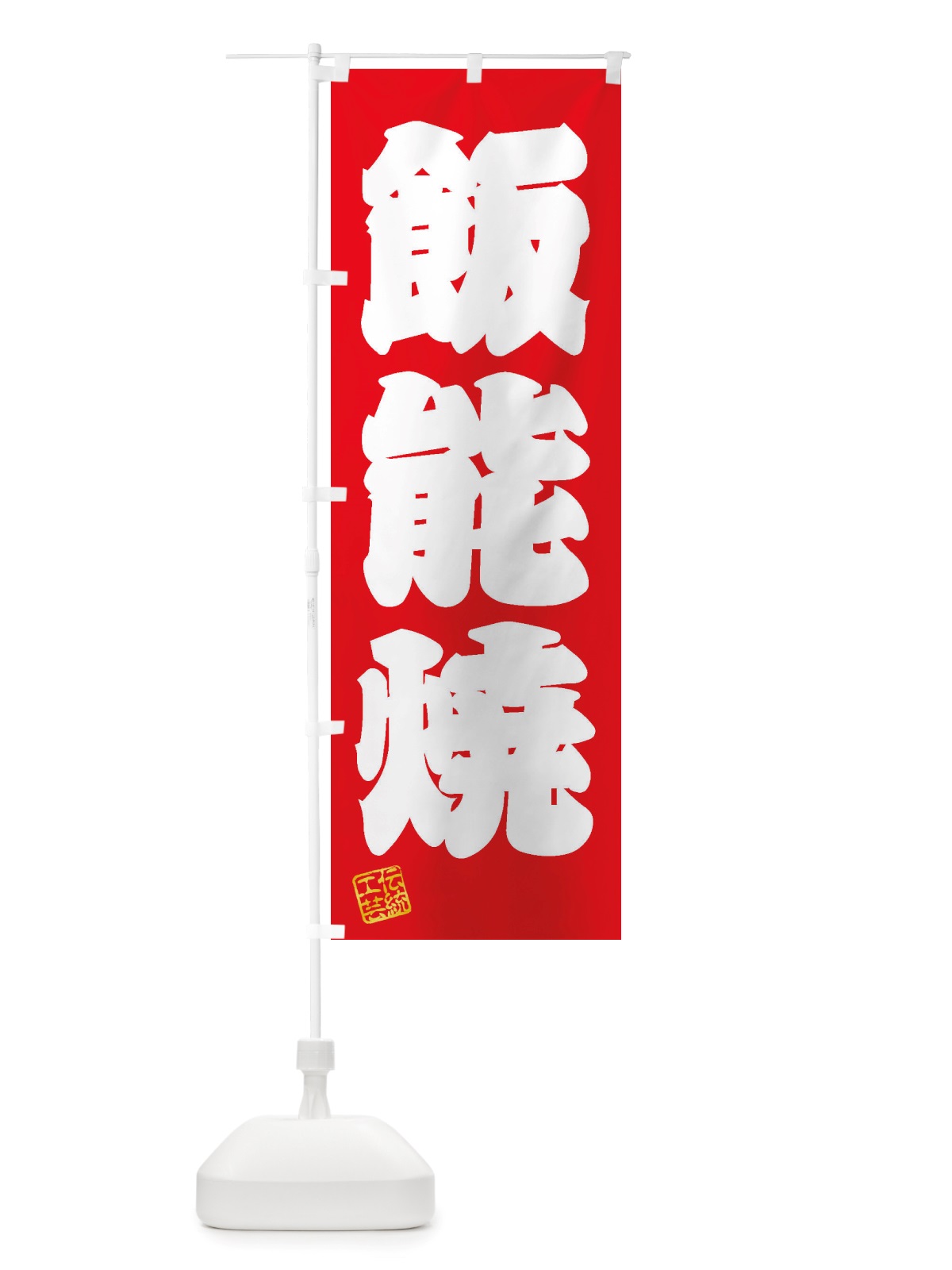 のぼり 飯能焼・焼物・陶芸・陶器・陶磁器・伝統工芸 のぼり旗 X52H(デザイン【A】)
