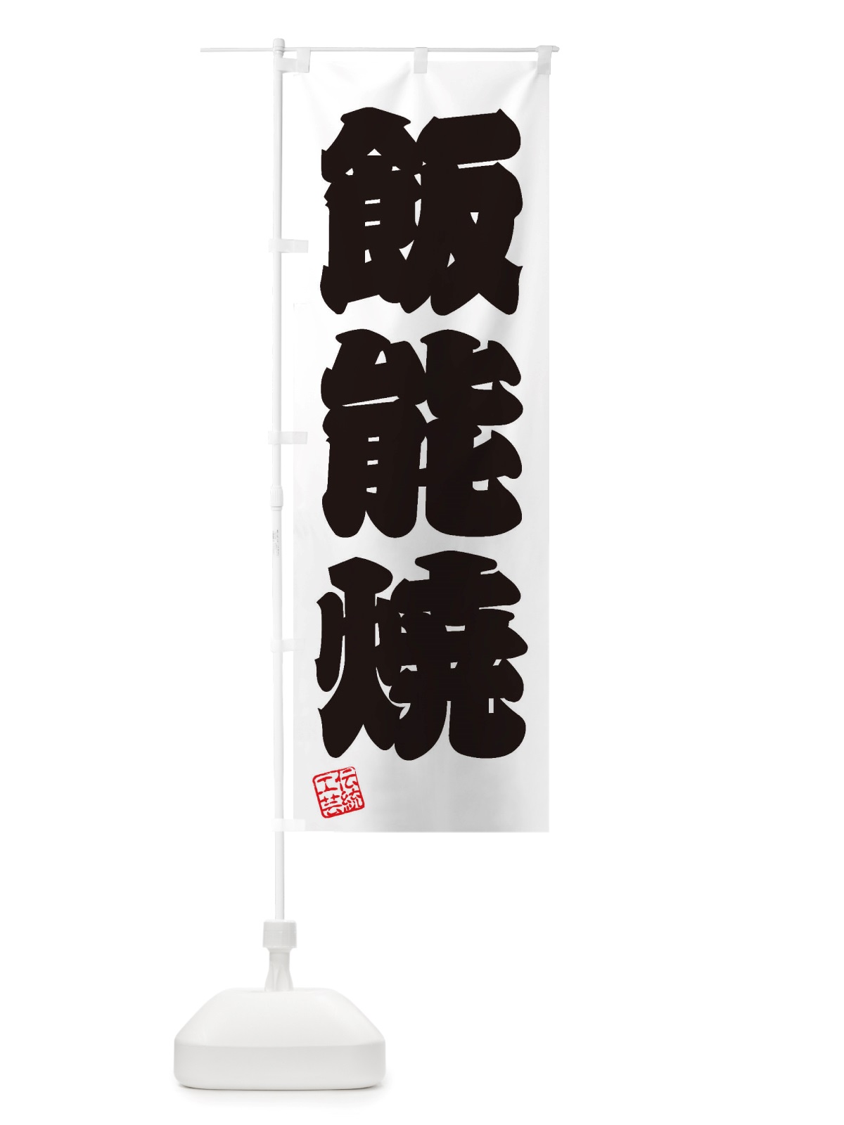 のぼり 飯能焼・焼物・陶芸・陶器・陶磁器・伝統工芸 のぼり旗 X52H(デザイン【B】)