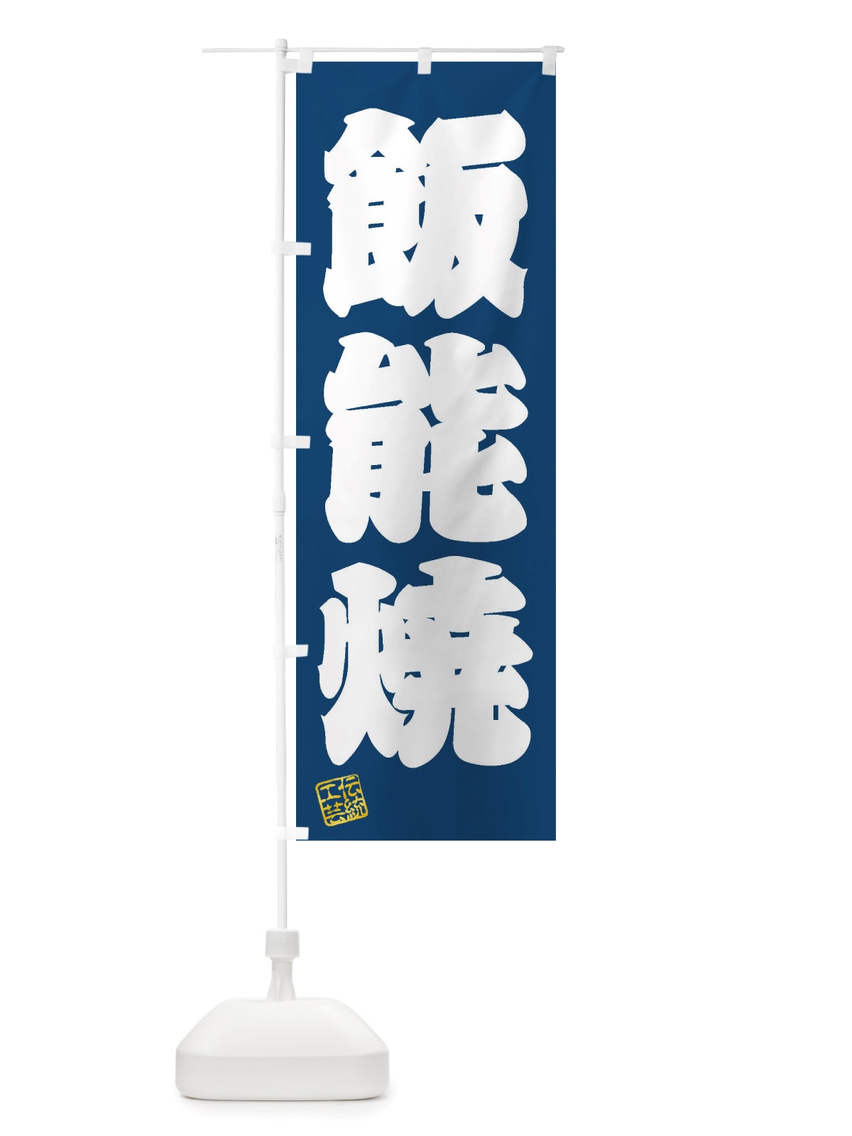 のぼり 飯能焼・焼物・陶芸・陶器・陶磁器・伝統工芸 のぼり旗 X52H(デザイン【C】)