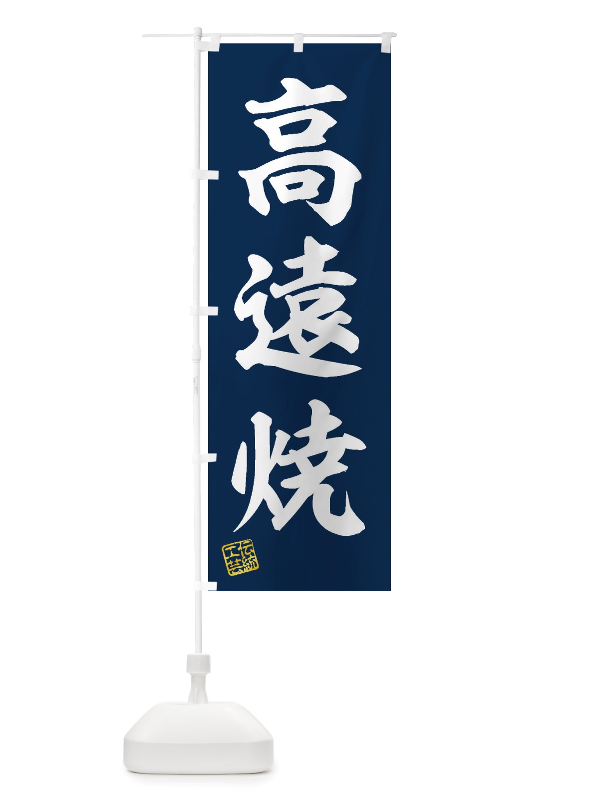 のぼり 高遠焼・焼物・陶芸・陶器・陶磁器・伝統工芸 のぼり旗 X52J(デザイン【A】)