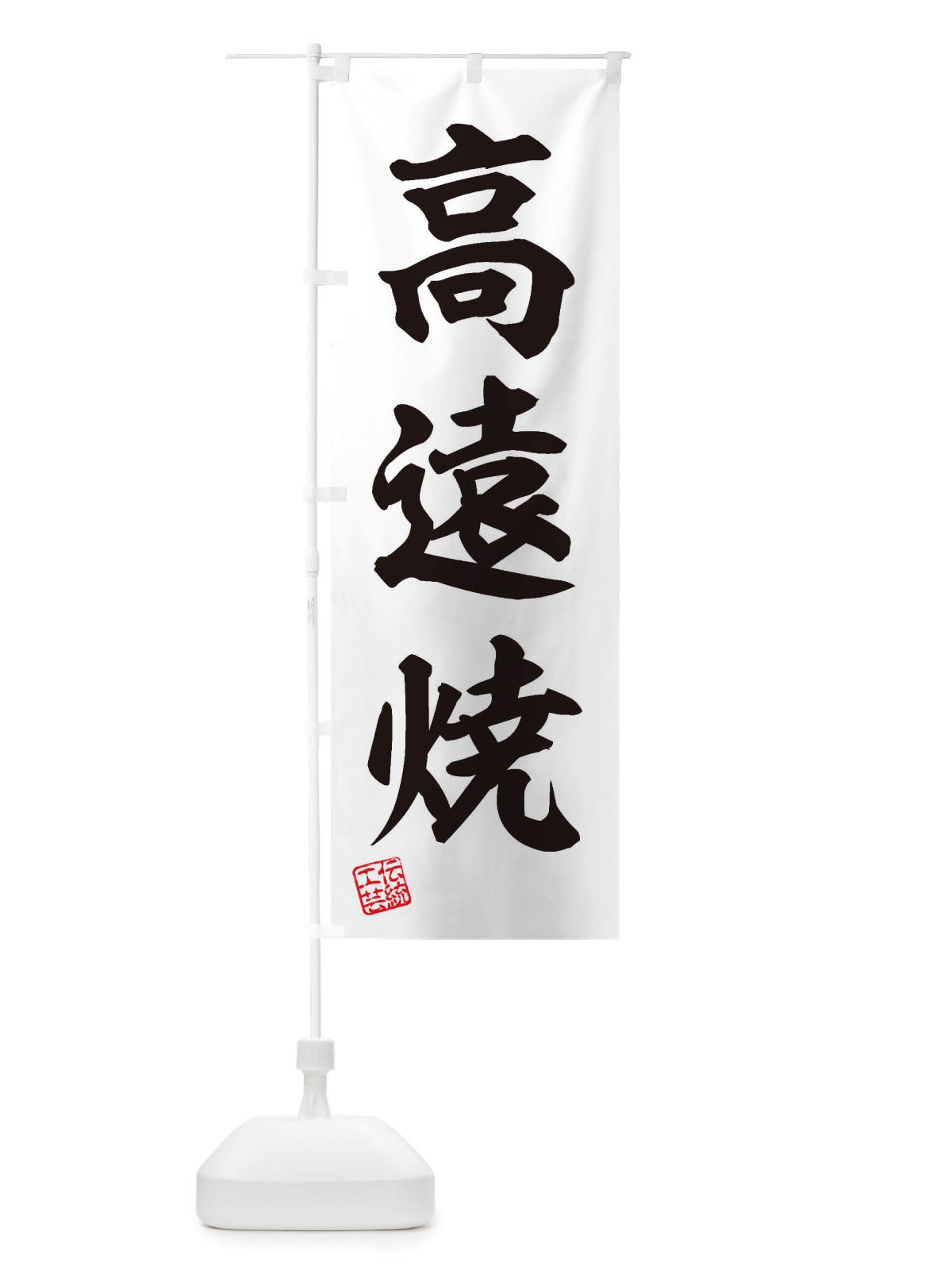 のぼり 高遠焼・焼物・陶芸・陶器・陶磁器・伝統工芸 のぼり旗 X52J(デザイン【B】)
