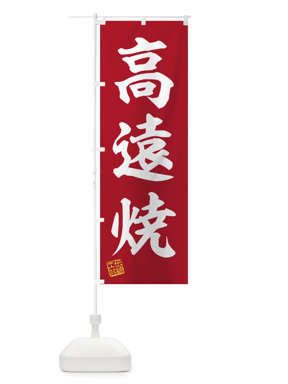のぼり 高遠焼・焼物・陶芸・陶器・陶磁器・伝統工芸 のぼり旗 X52J(デザイン【C】)