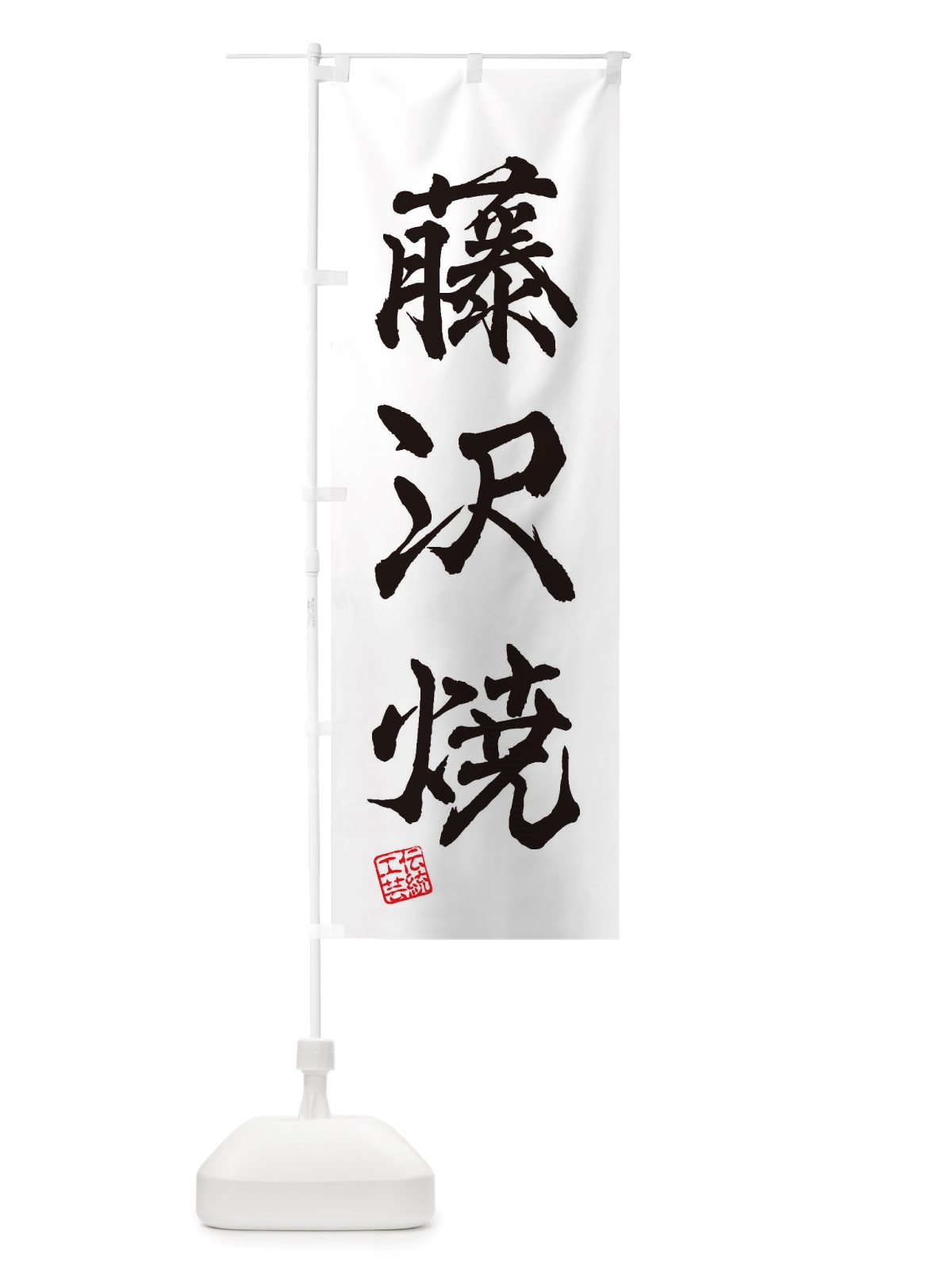 のぼり 藤沢焼・焼物・陶芸・陶器・陶磁器・伝統工芸 のぼり旗 X52K(デザイン【A】)