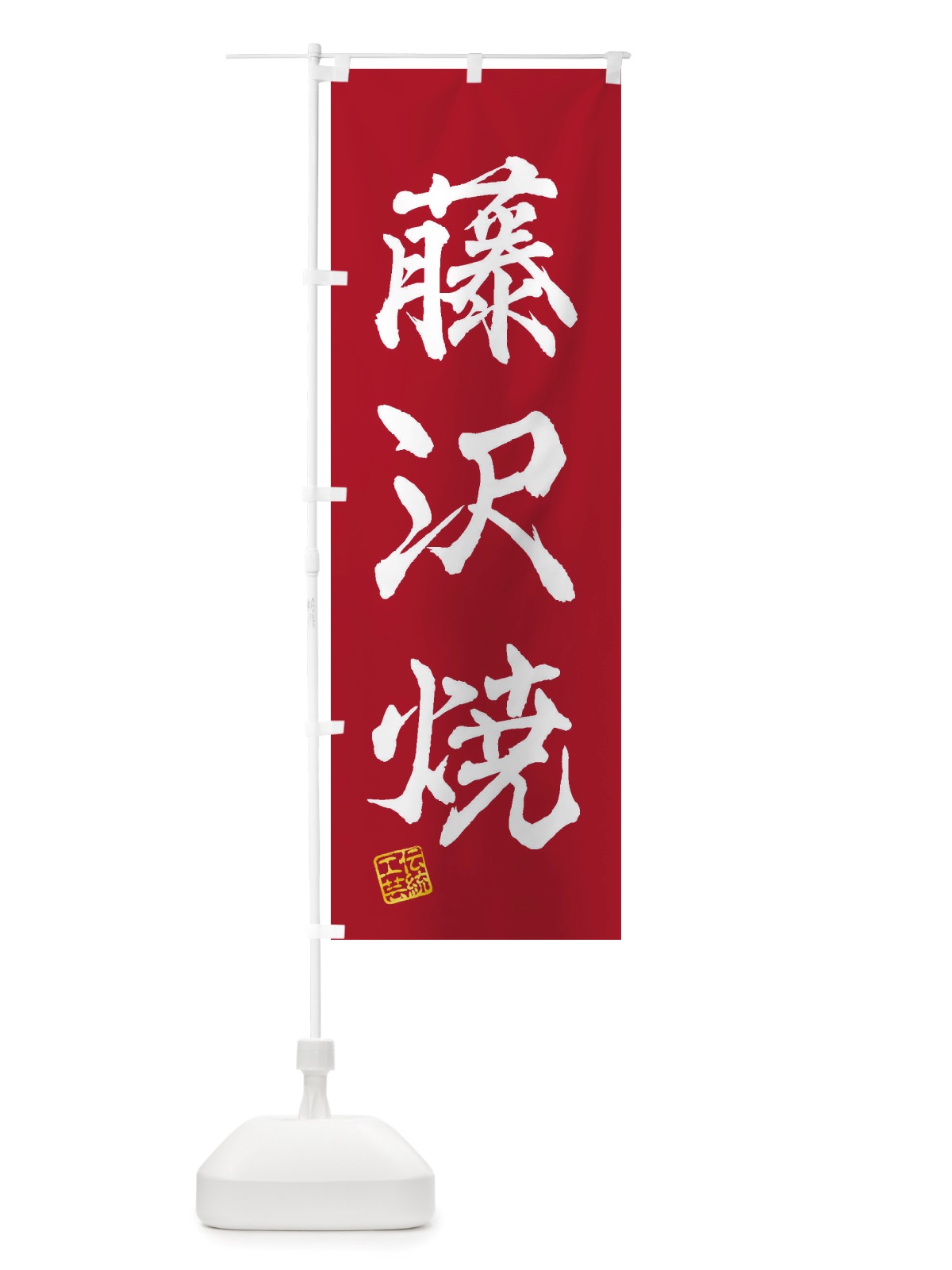 のぼり 藤沢焼・焼物・陶芸・陶器・陶磁器・伝統工芸 のぼり旗 X52K(デザイン【B】)