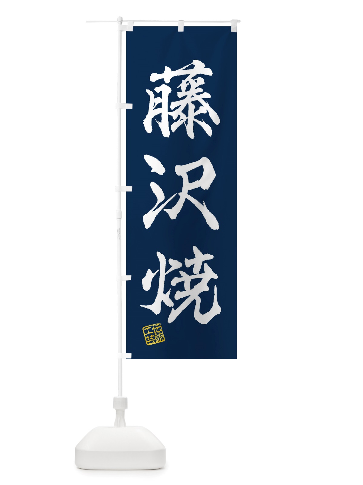 のぼり 藤沢焼・焼物・陶芸・陶器・陶磁器・伝統工芸 のぼり旗 X52K(デザイン【C】)