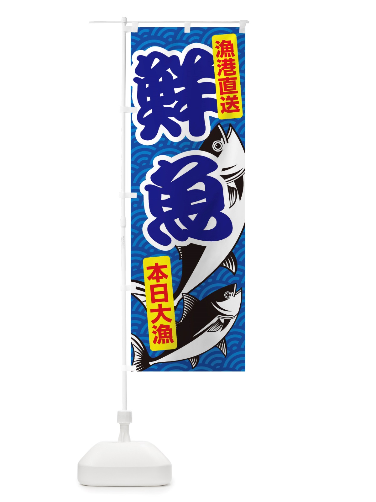 のぼり 鮮魚・大漁・新鮮・海産 のぼり旗 X52P(デザイン【A】)