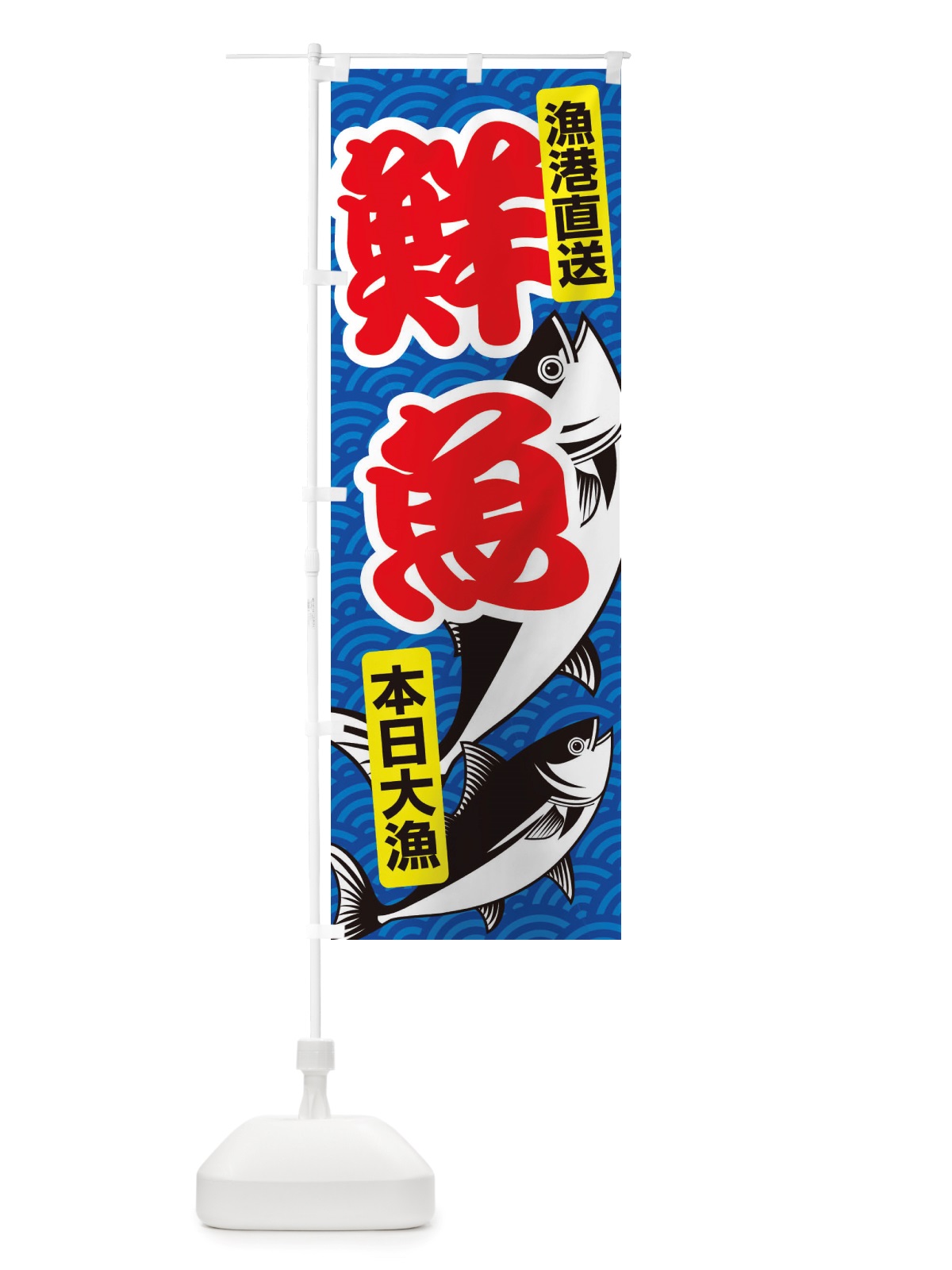 のぼり 鮮魚・大漁・新鮮・海産 のぼり旗 X52P(デザイン【B】)